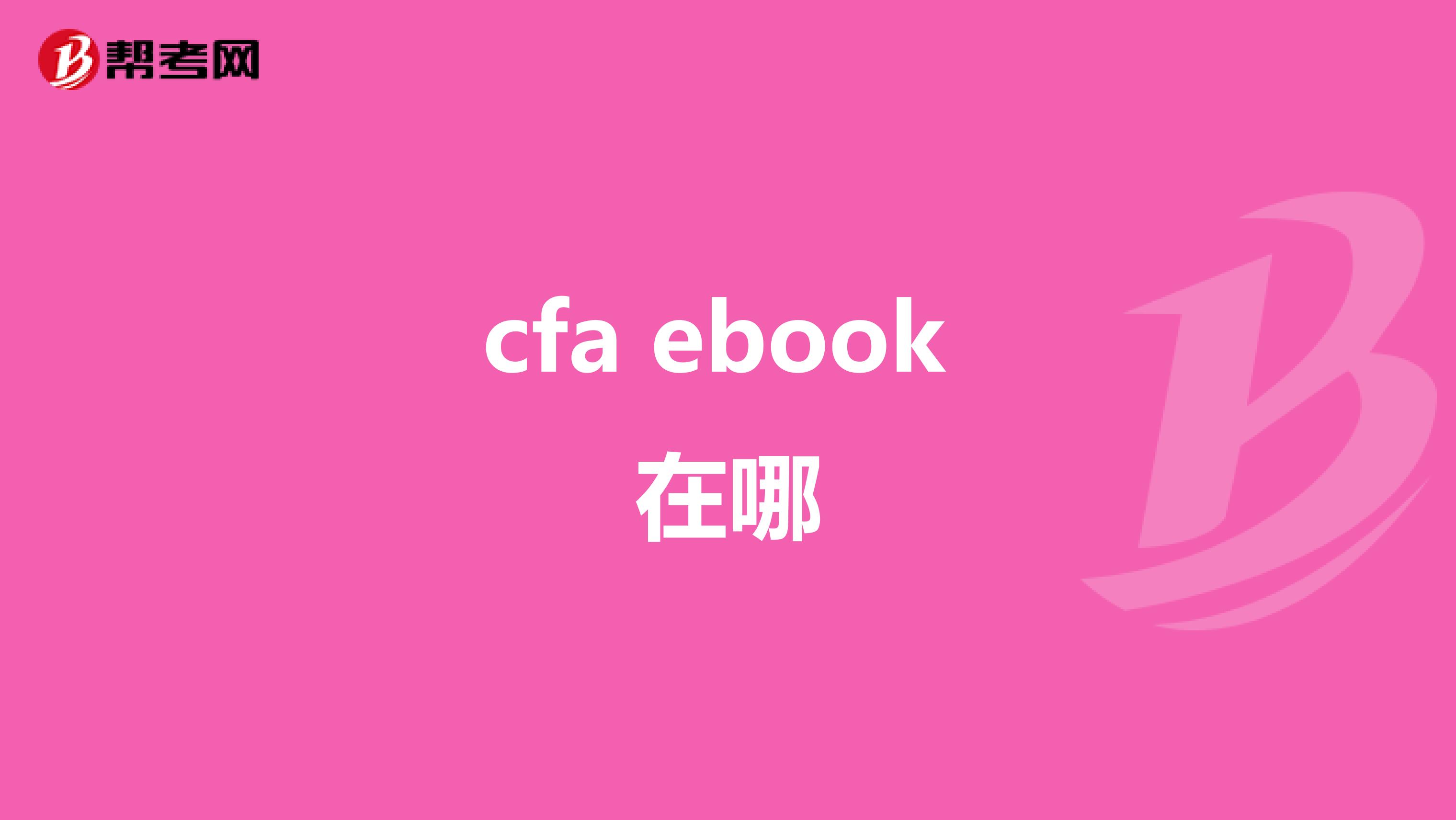 cfa ebook 在哪
