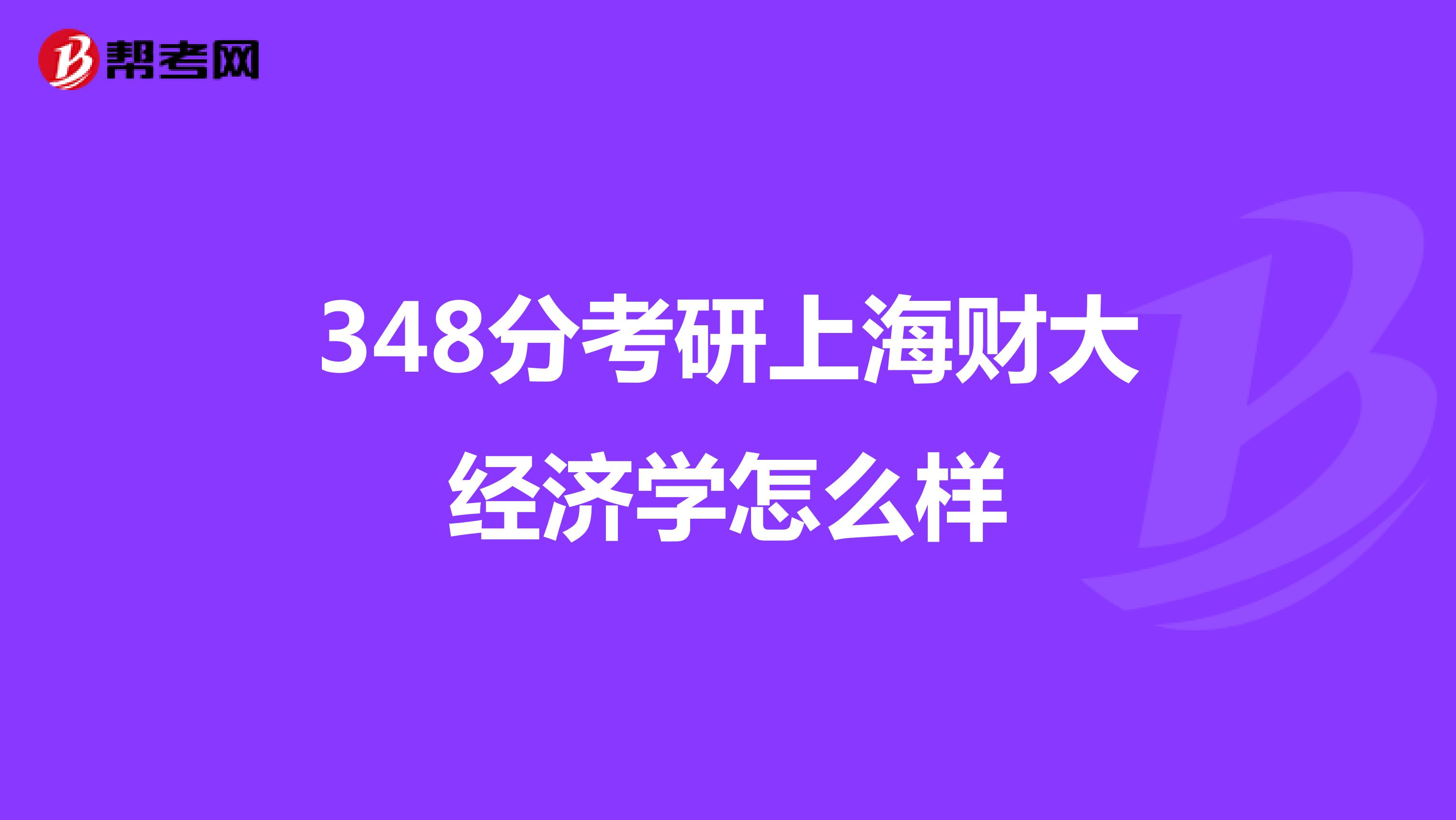 348分考研上海财大经济学怎么样