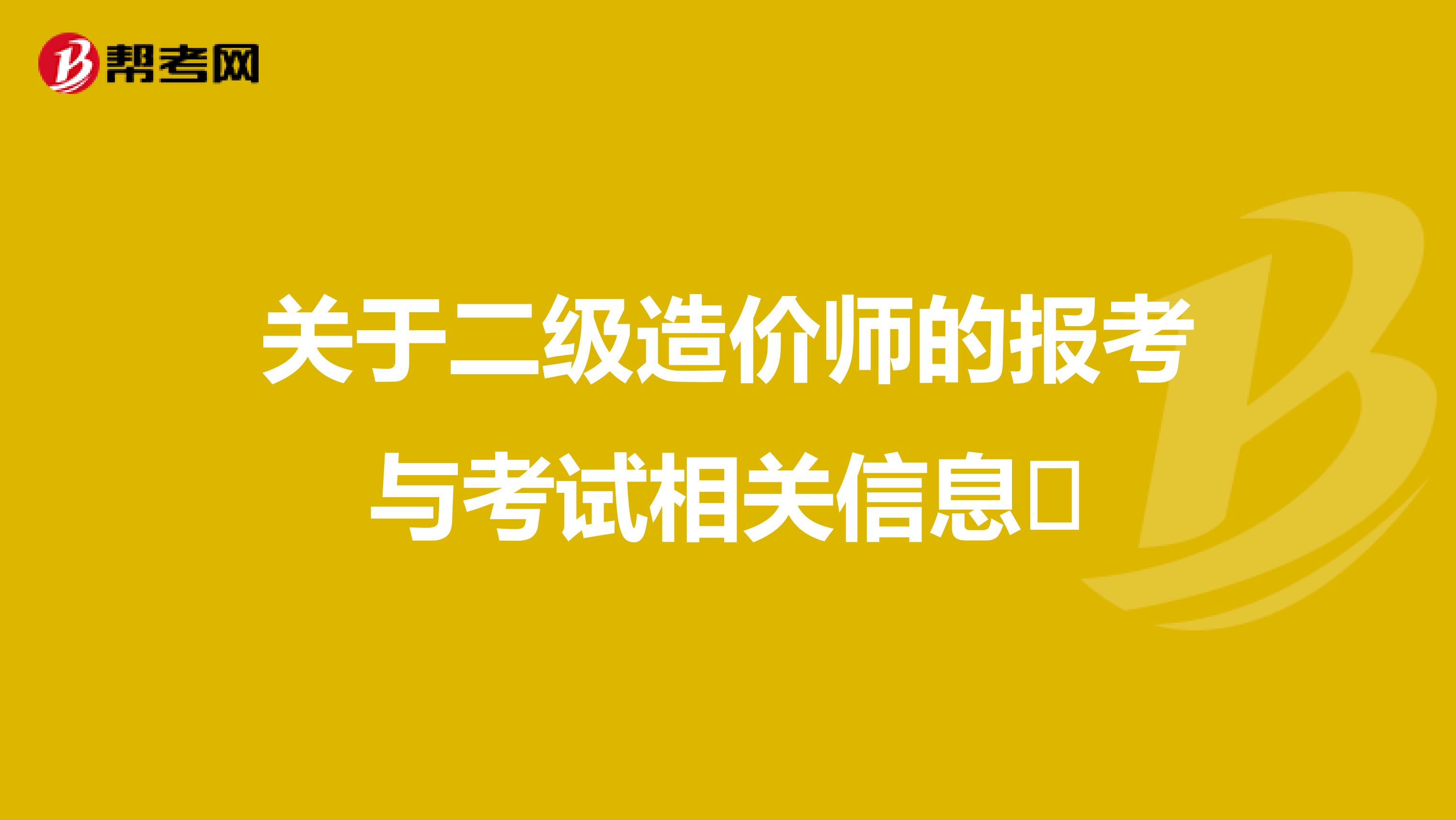 关于二级造价师的报考与考试相关信息