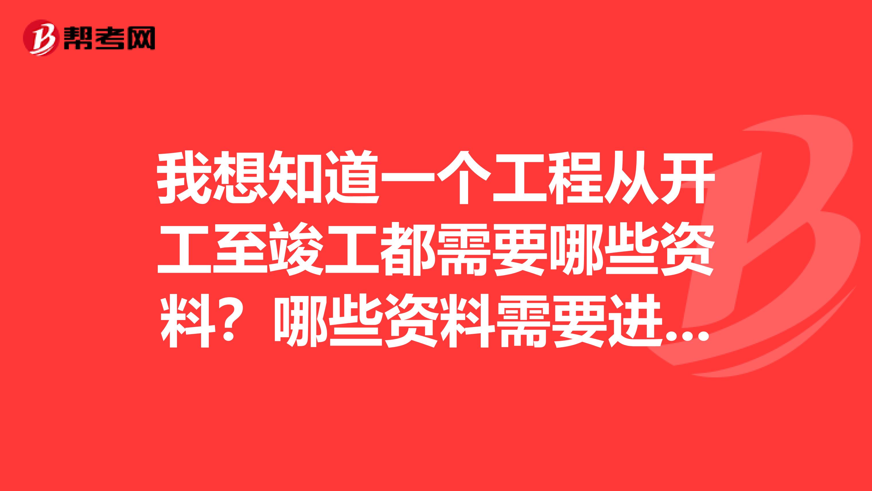 我想知道一個工程從開工至竣工都需要哪些資料？哪些資料需要進行復檢？包括土建裝修空調消防