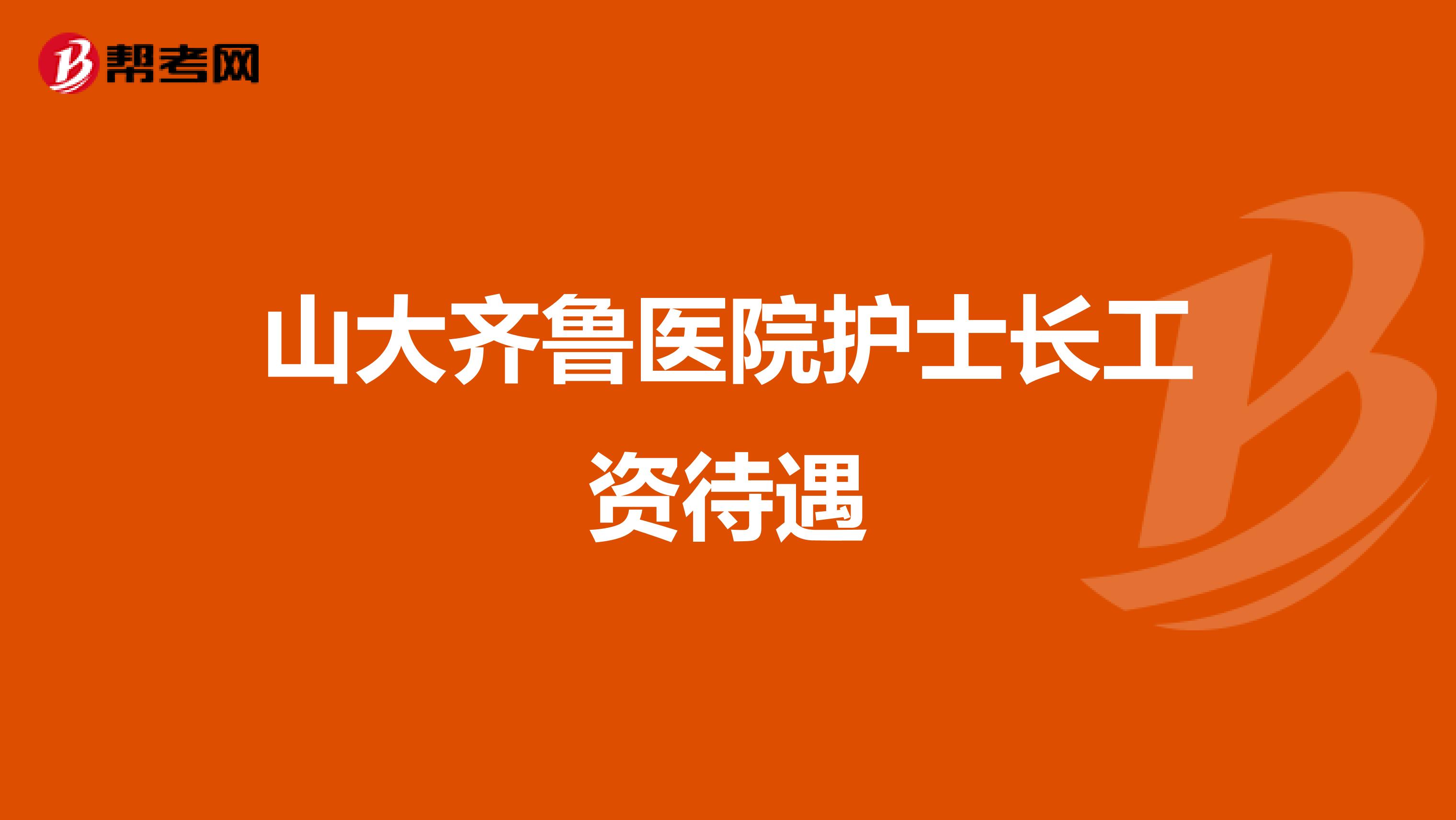 山大齐鲁医院护士长工资待遇