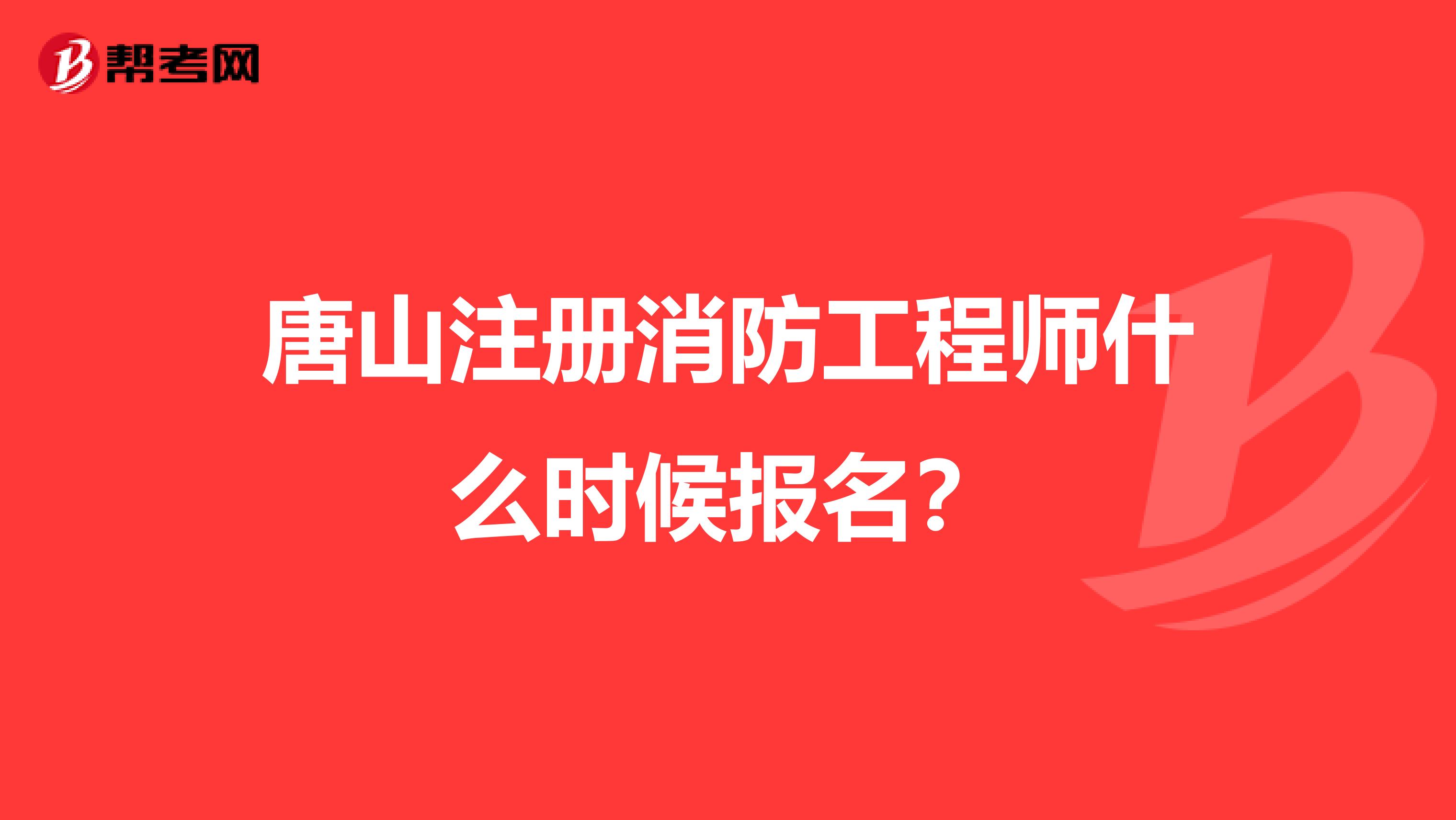 唐山注冊消防工程師什么時候報名？