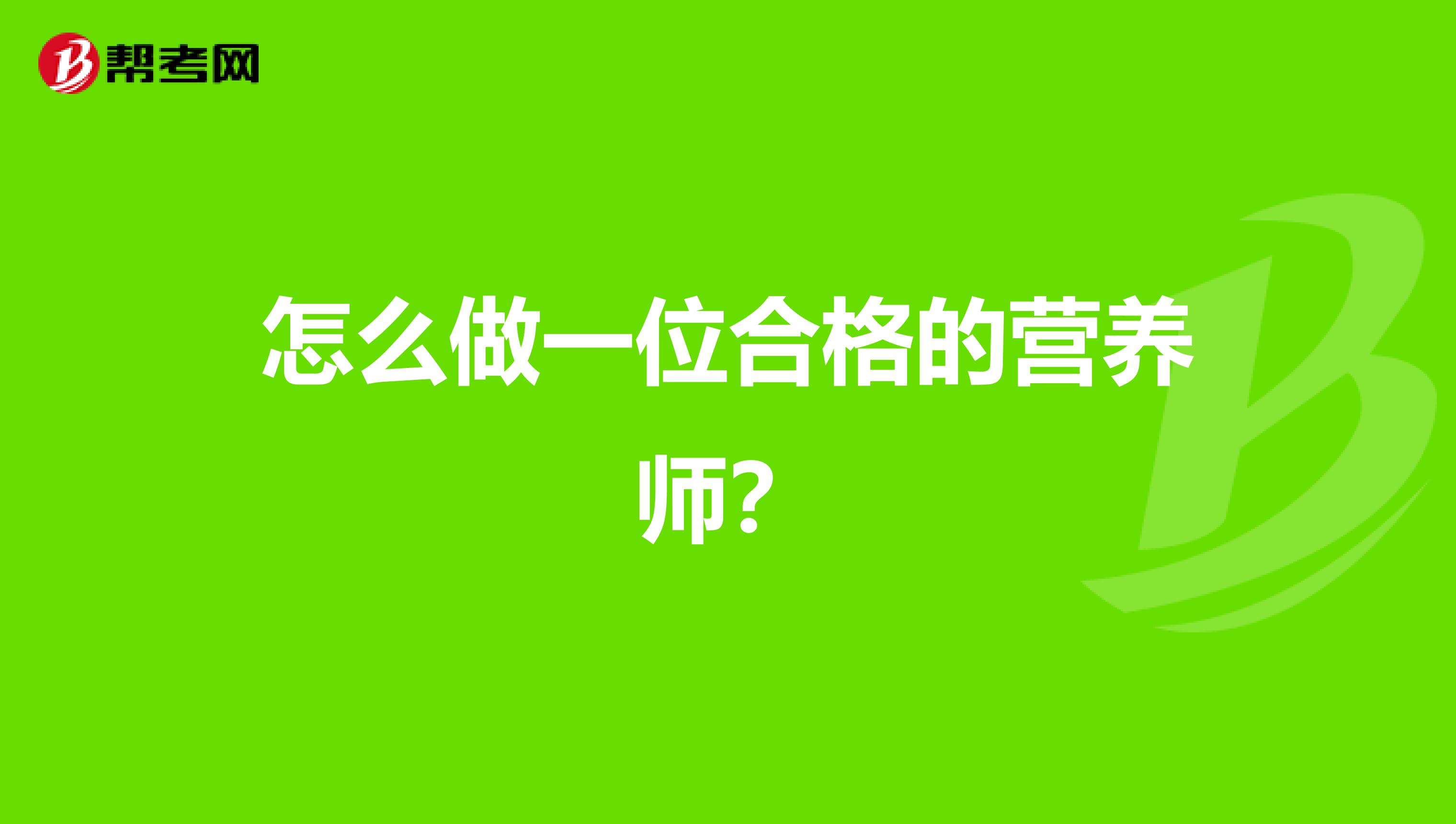怎么做一位合格的营养师?