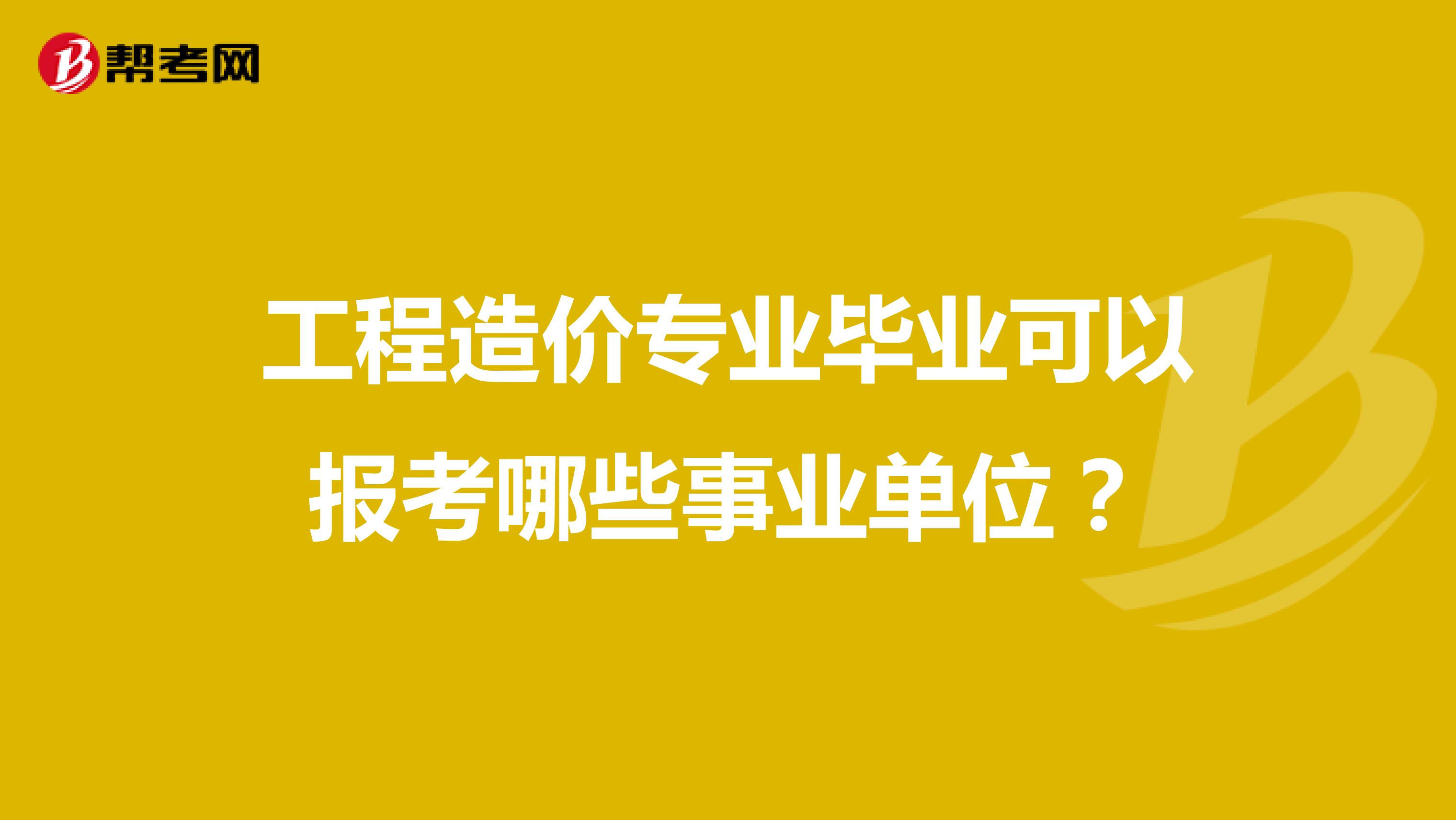 工程造价专业毕业可以报考哪些事业单位?