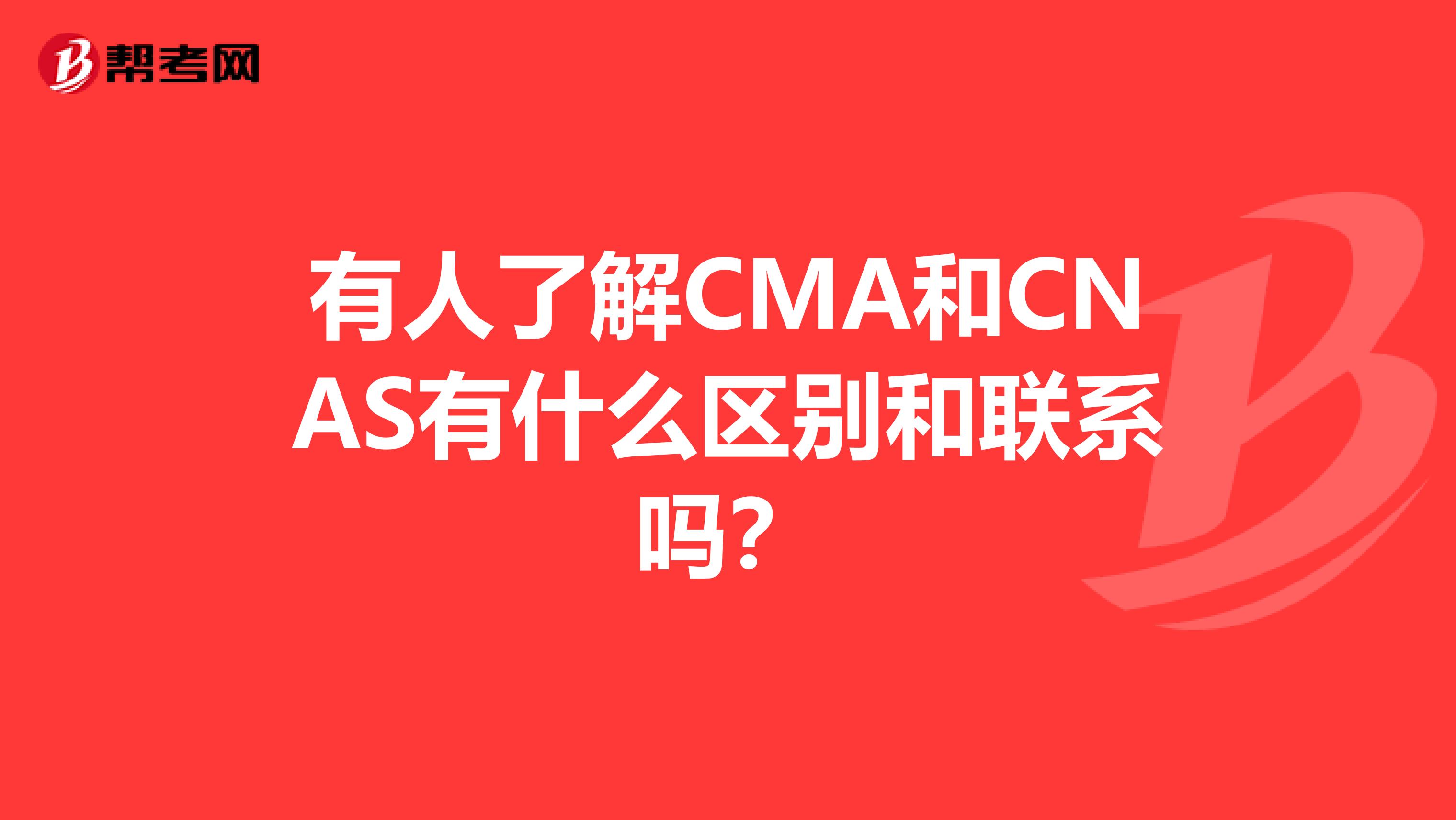 有人了解CMA和CNAS有什么区别和联系吗?