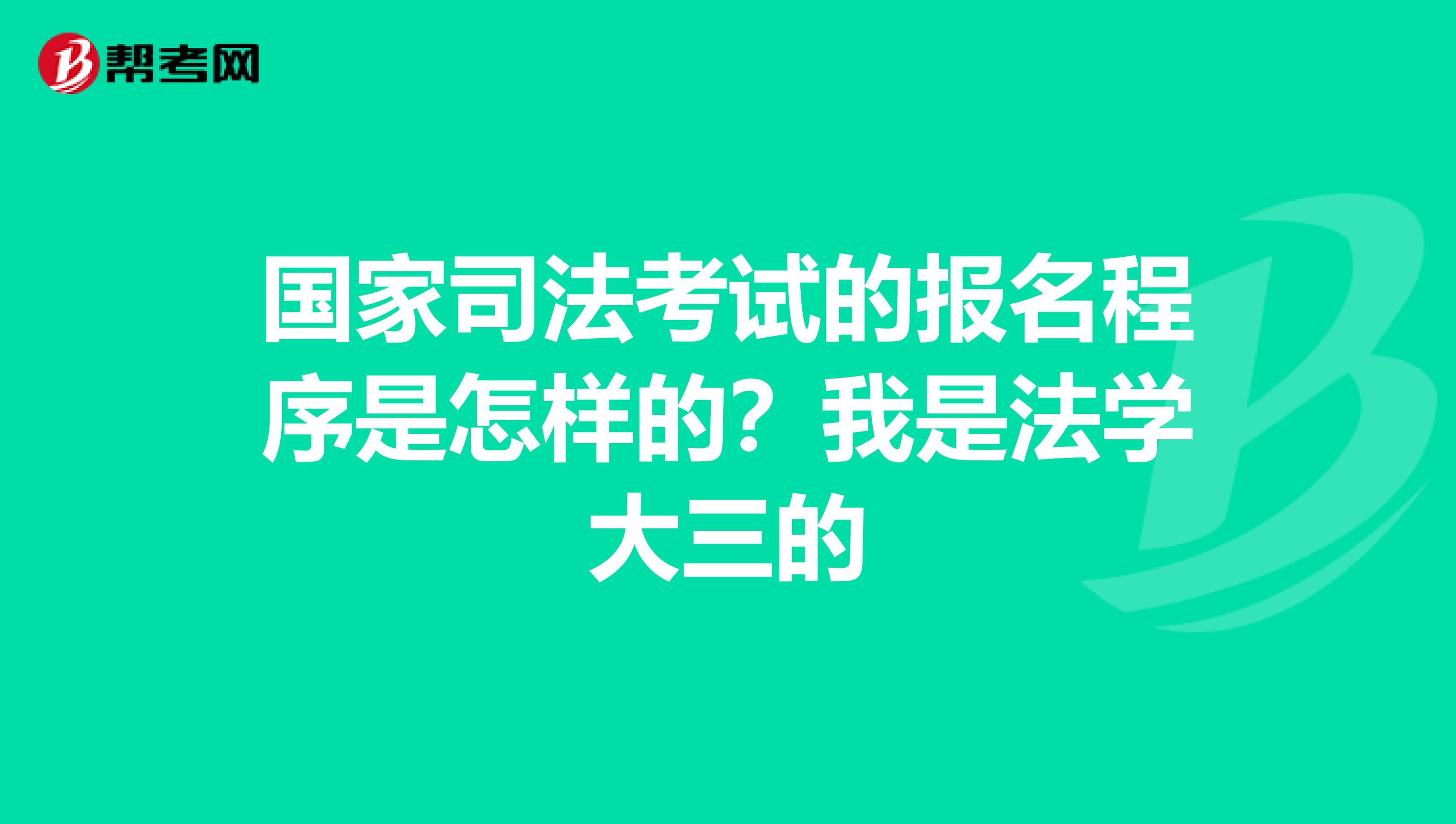 国家司法考试的报名程序是怎样的?我是法学大三的
