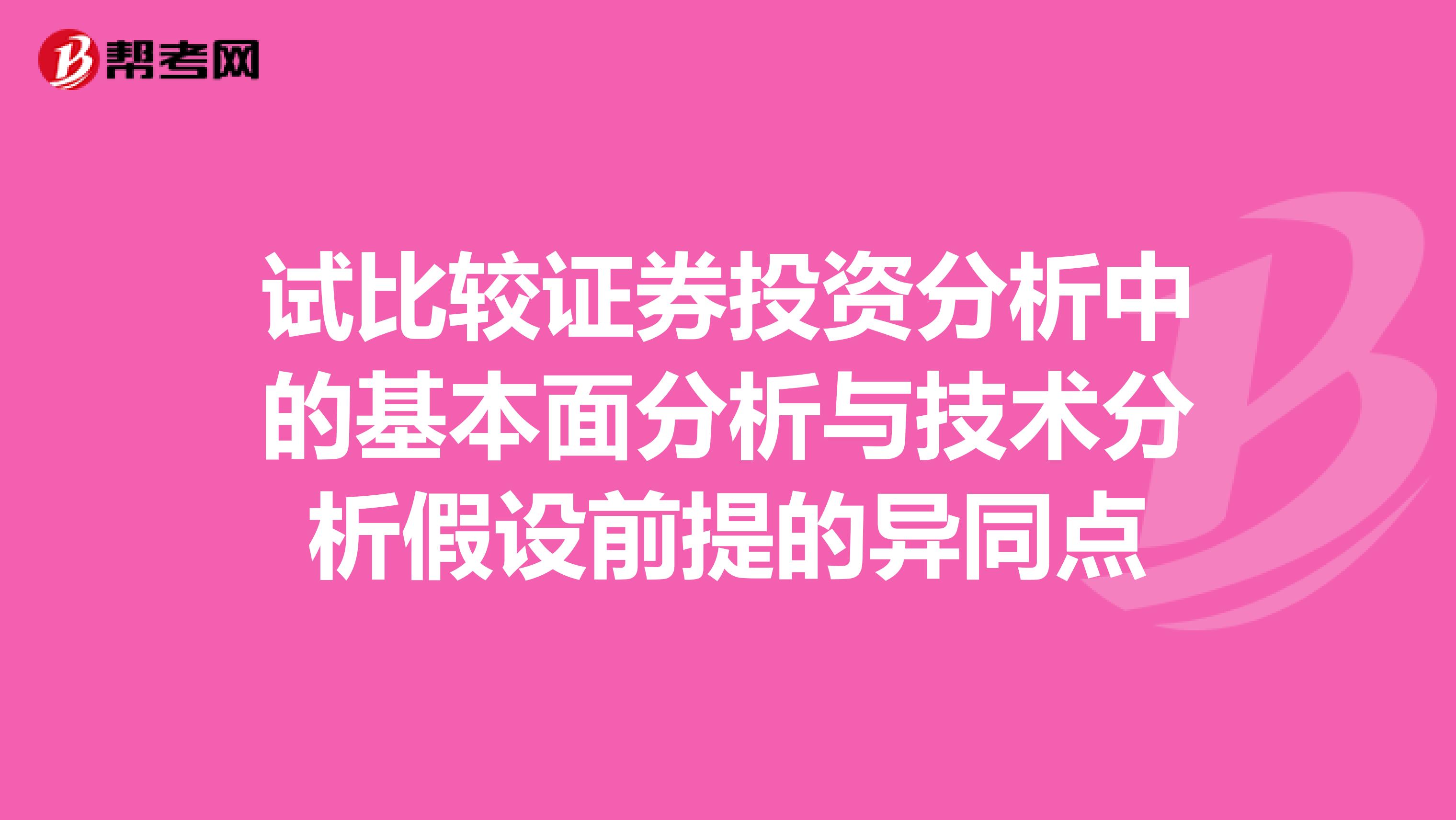 试比较证券投资分析中的基本面分析与技术分析假设前提的异同点