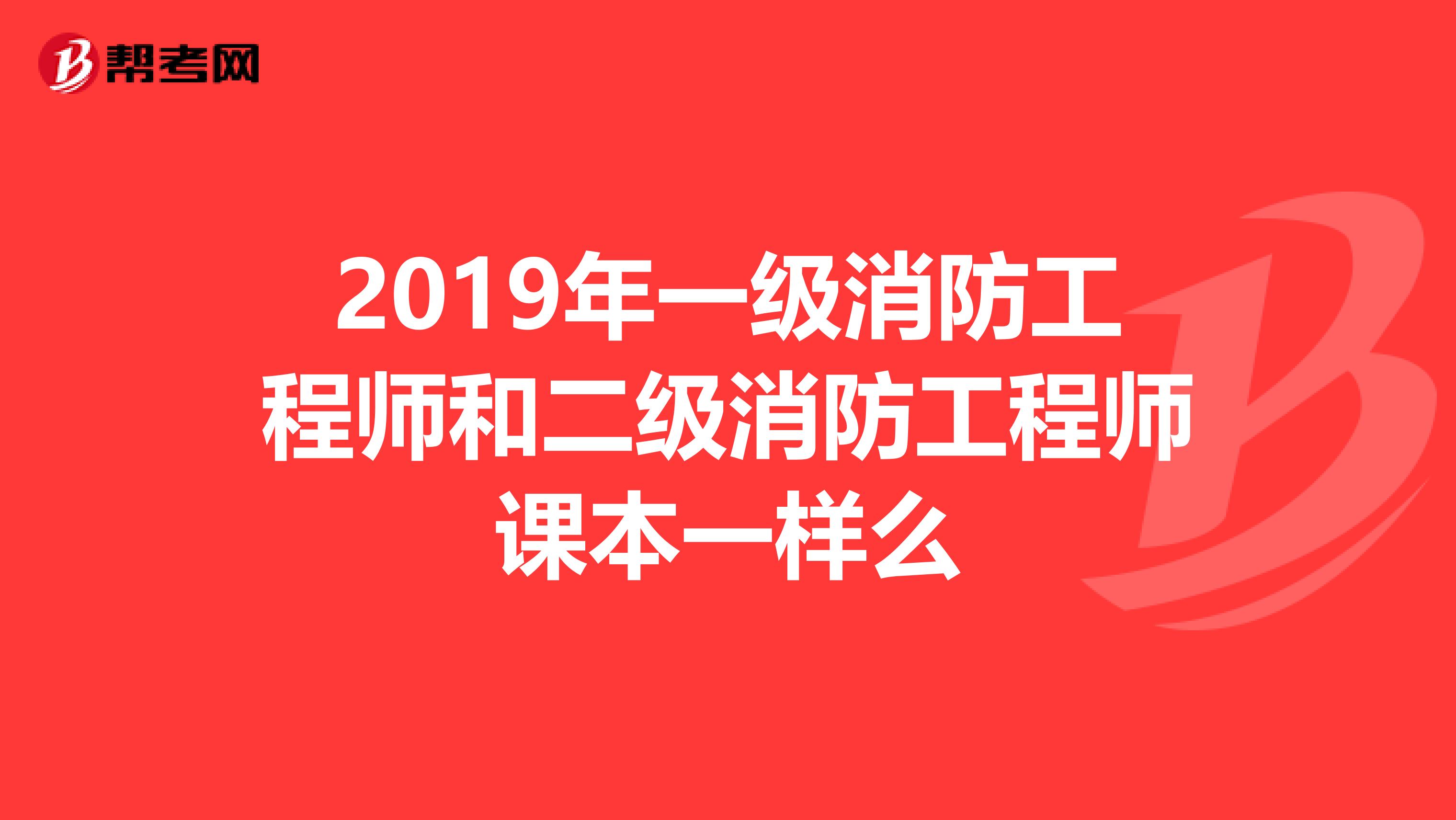 2019年一级消防工程师和二级消防工程师课本一样么