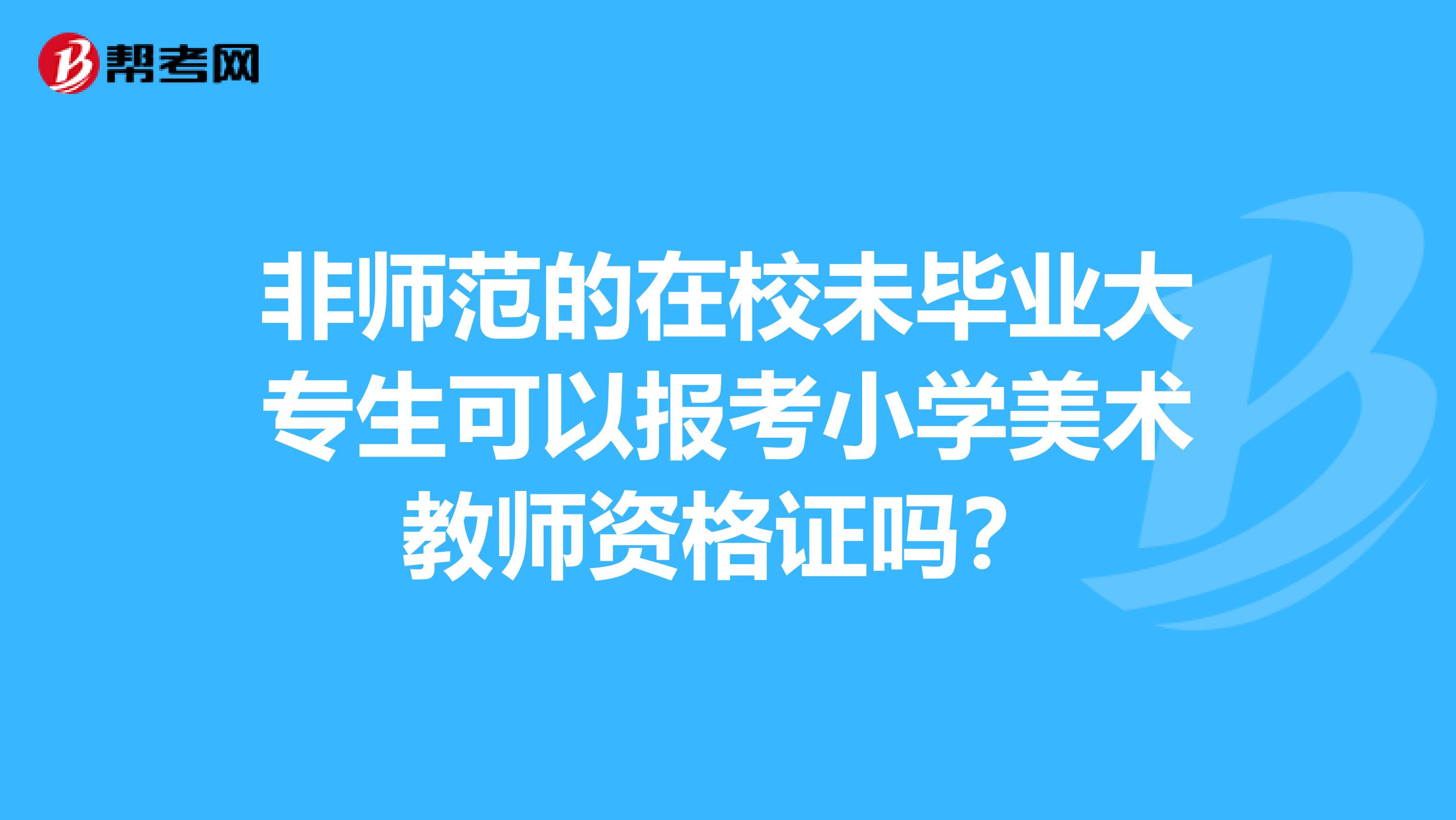 非师范的在校未毕业大专生可以报考小学美术教师资格证吗?
