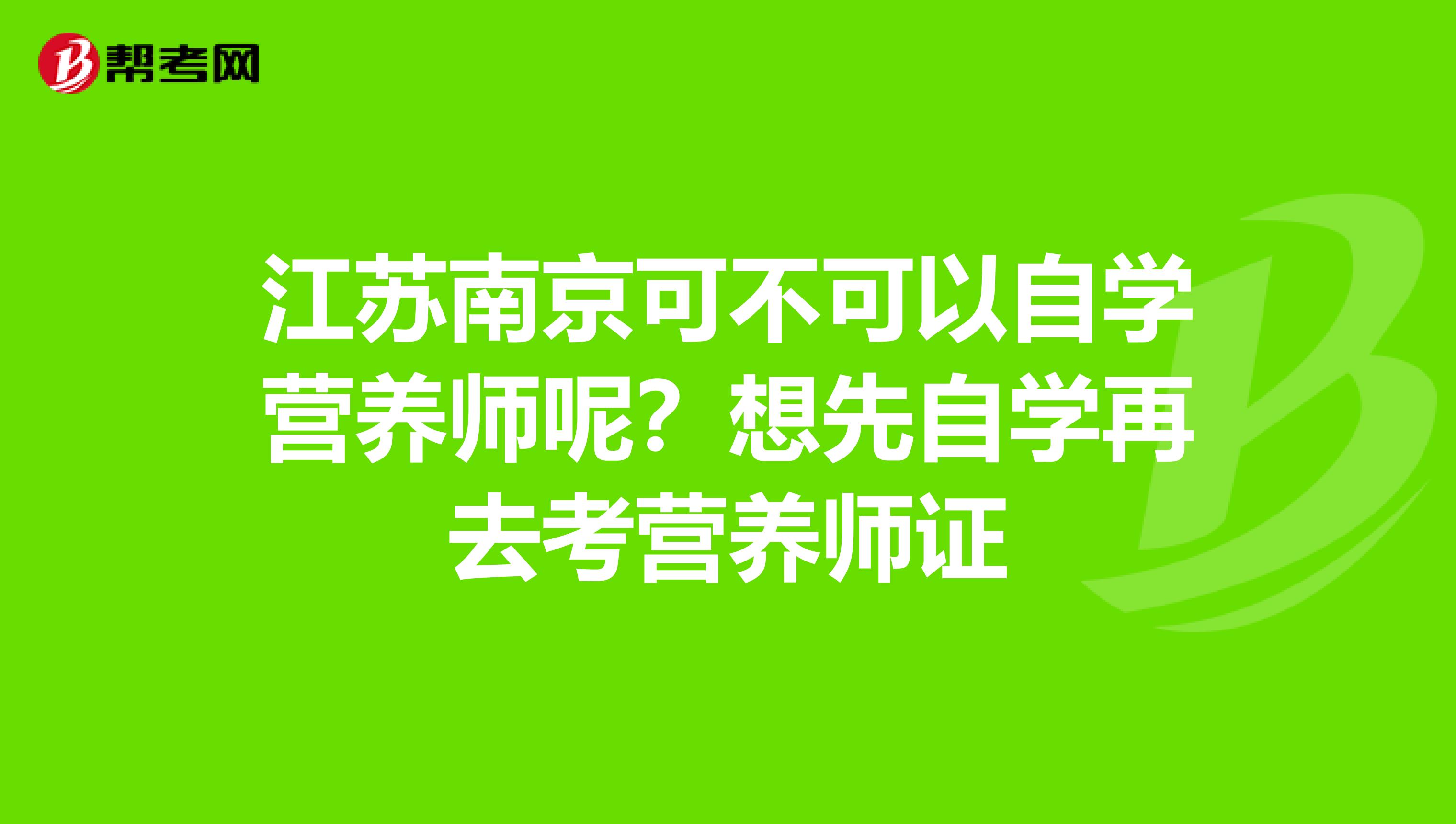 江蘇南京可不可以自學營養師呢？想先自學再去考營養師證