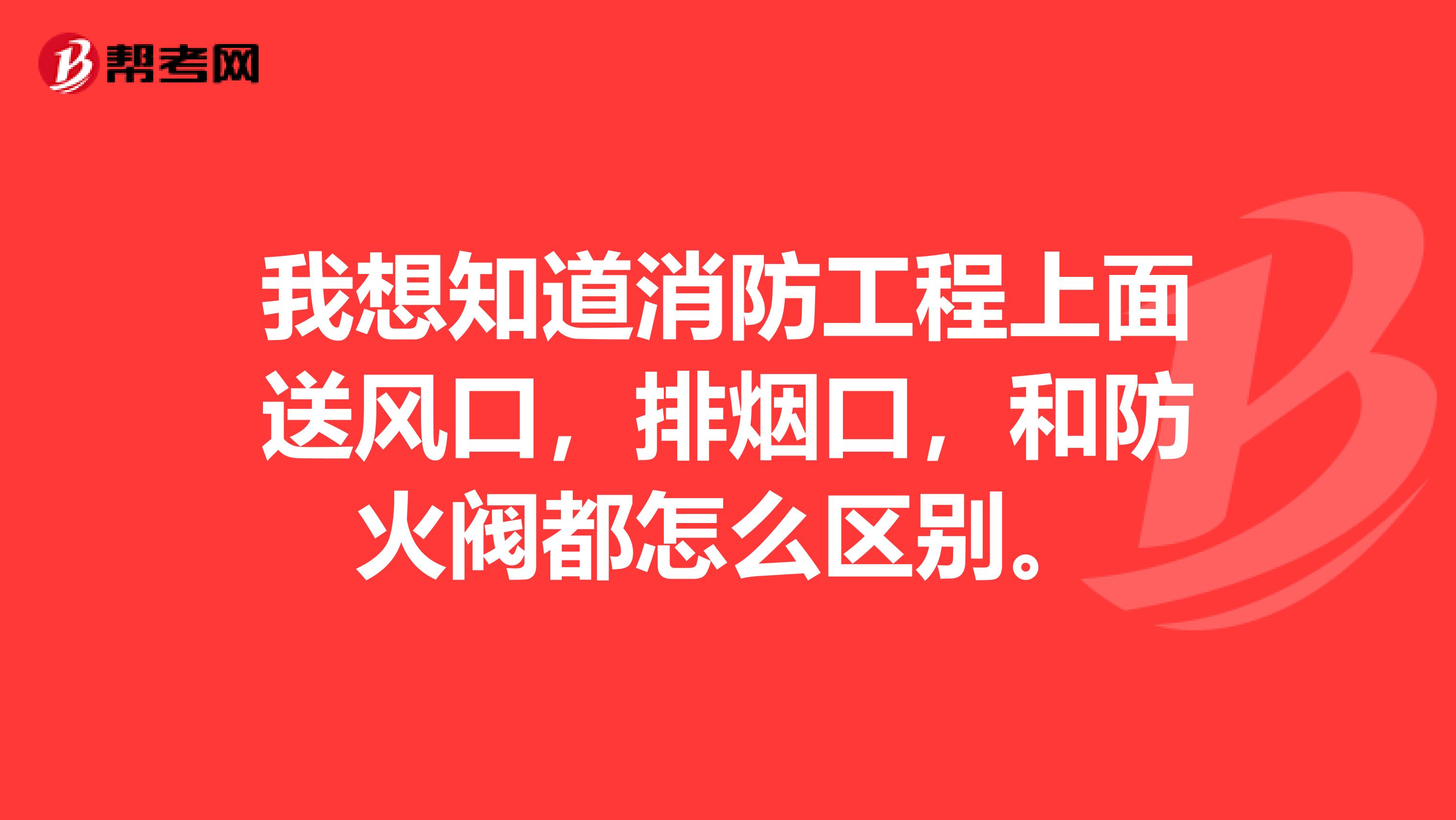我想知道消防工程上面送风口,排烟口,和防火阀都怎么区别。