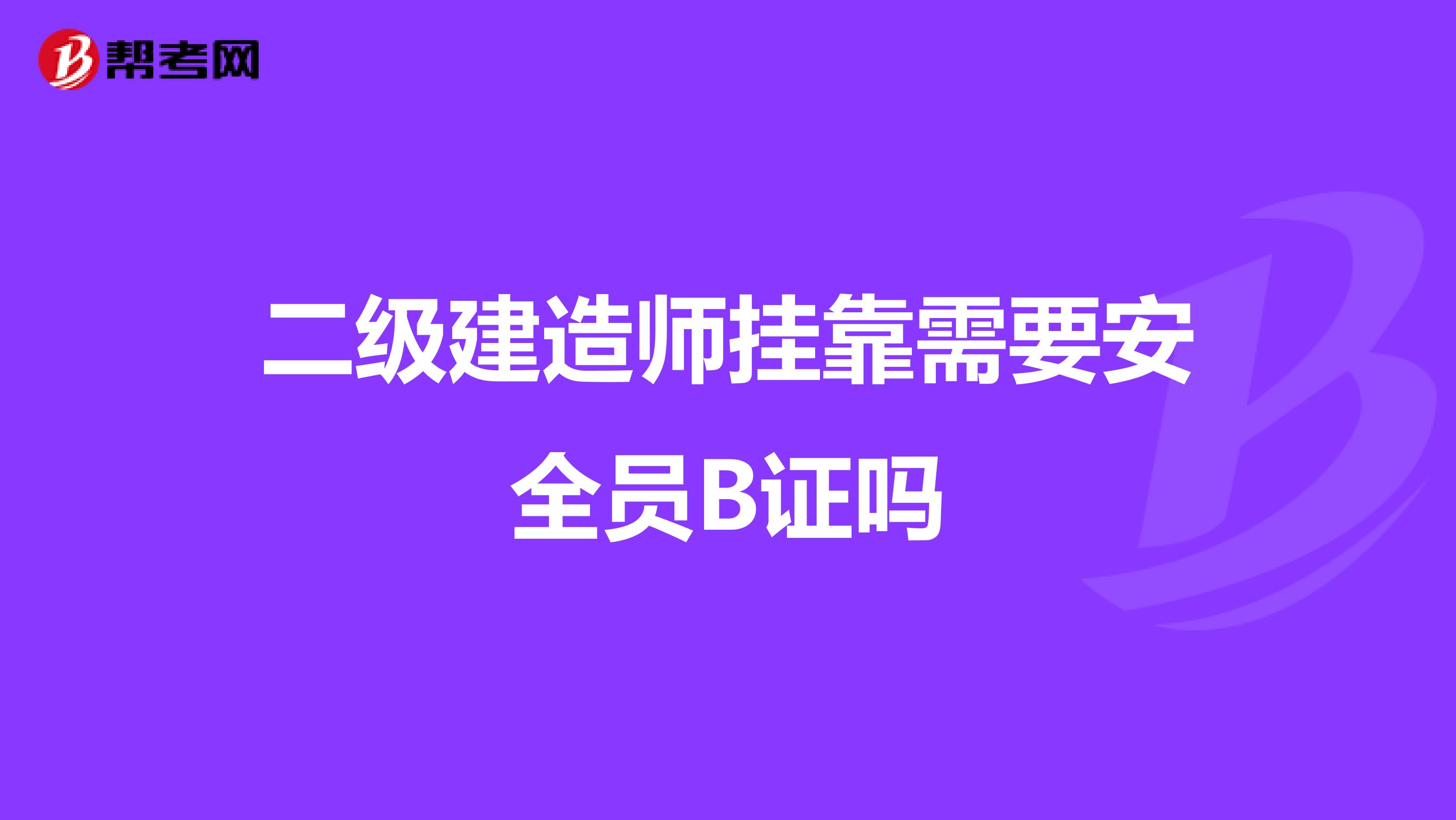 二级建造师兼职需要安全员B证吗