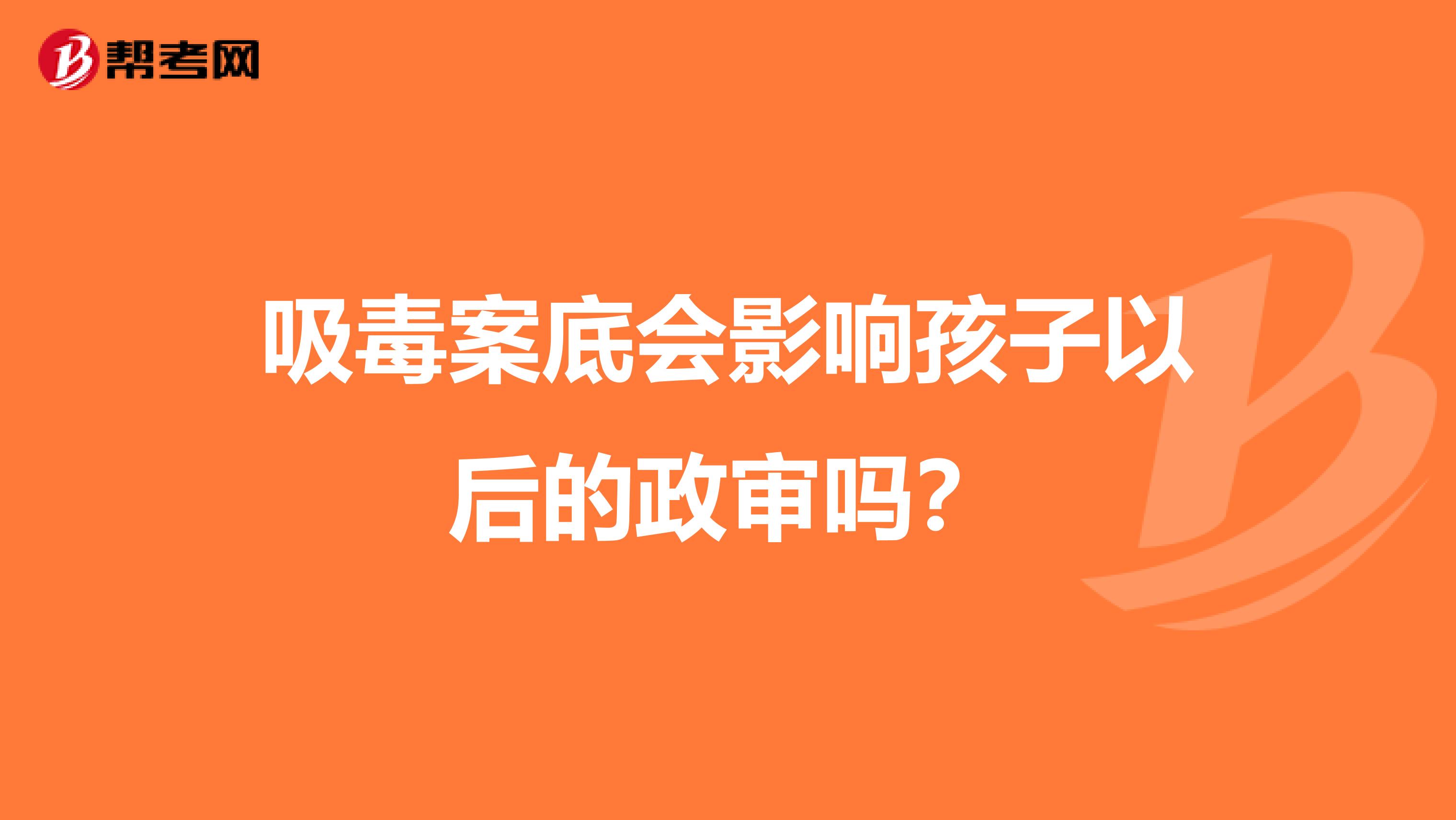 吸毒案底会影响孩子以后的政审吗？