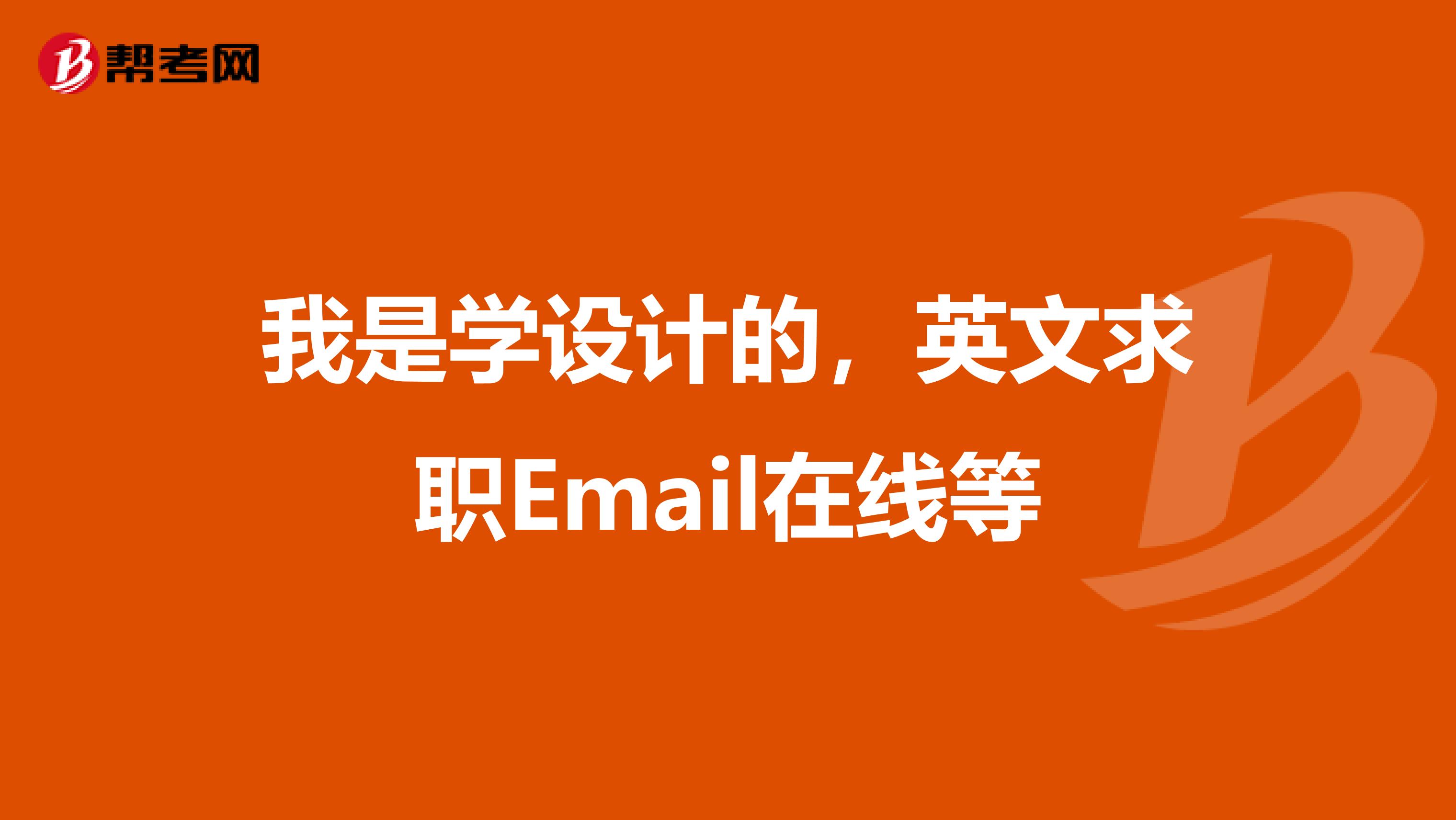 我是学设计的,英文求职Email在线等