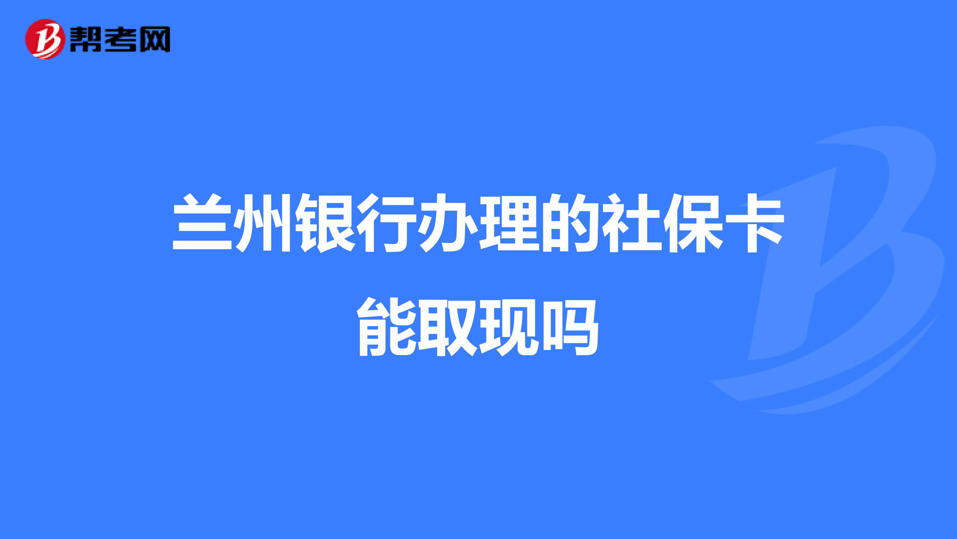 兰州银行办理的社保卡能取现吗