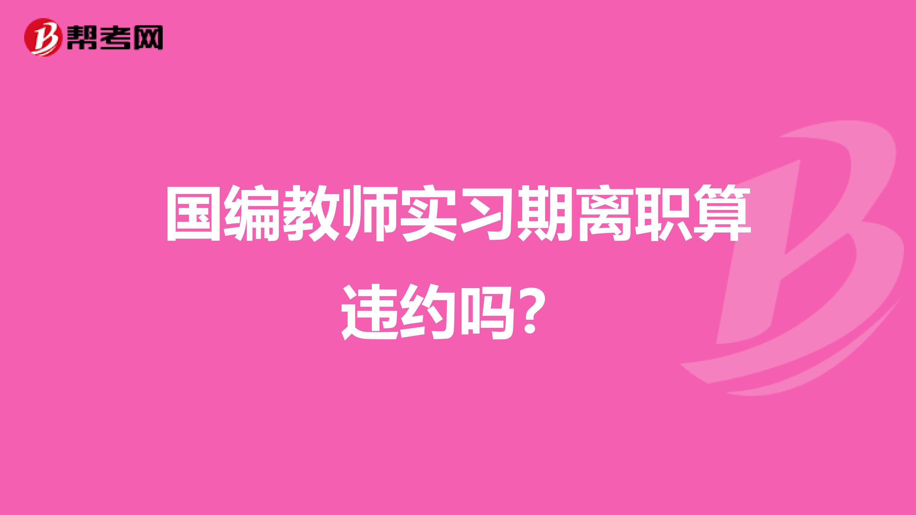 国编教师实习期离职算违约吗？