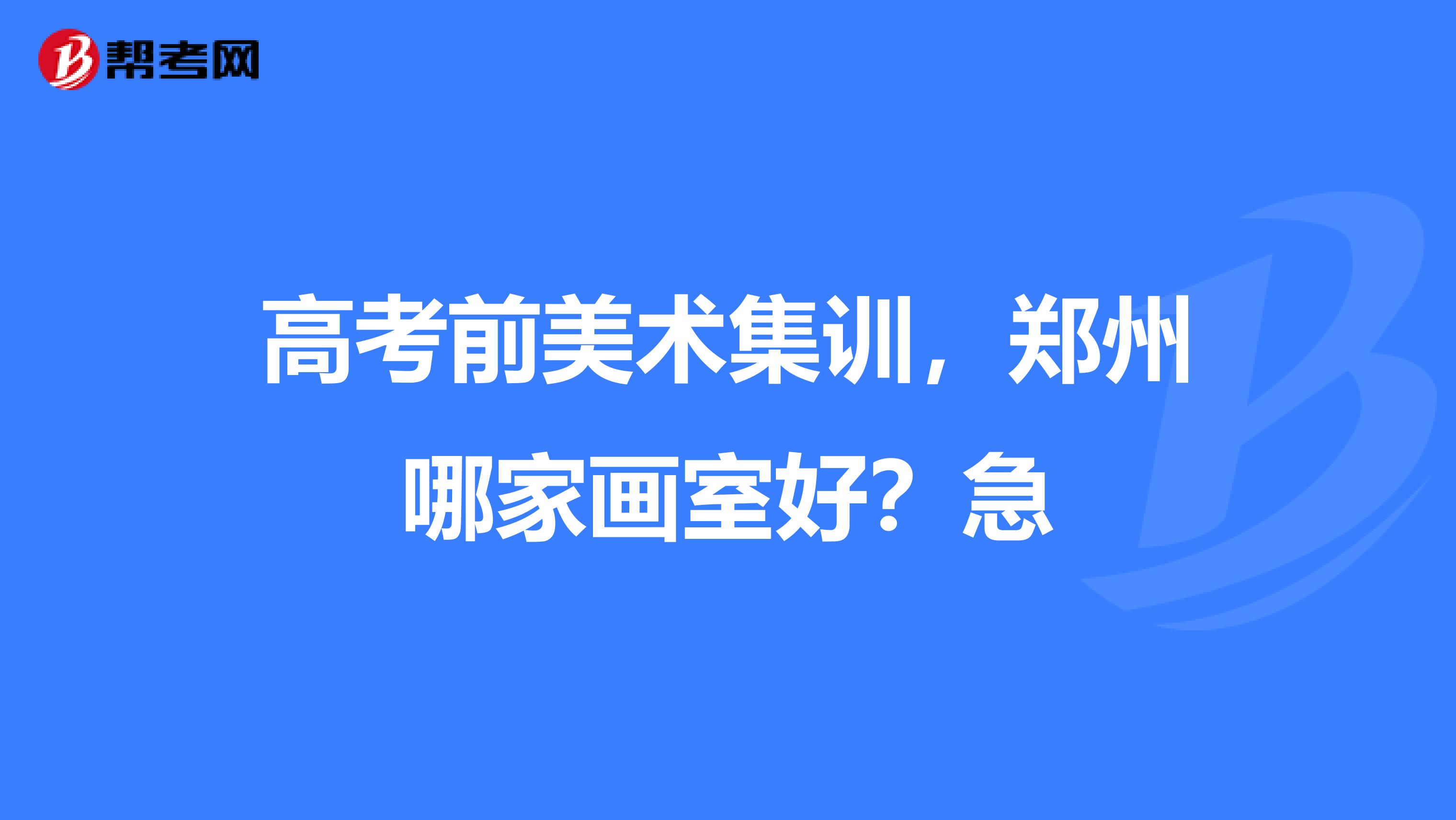 高考前美术集训,郑州哪家画室好?急
