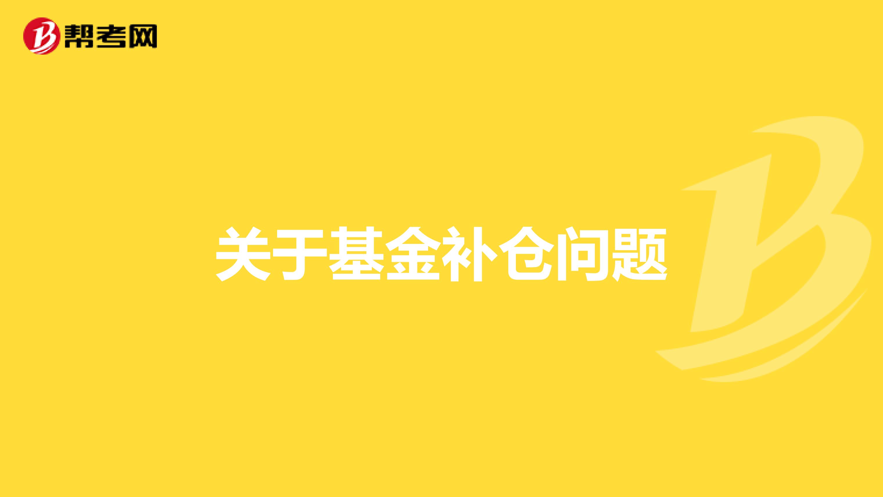 关于基金补仓问题