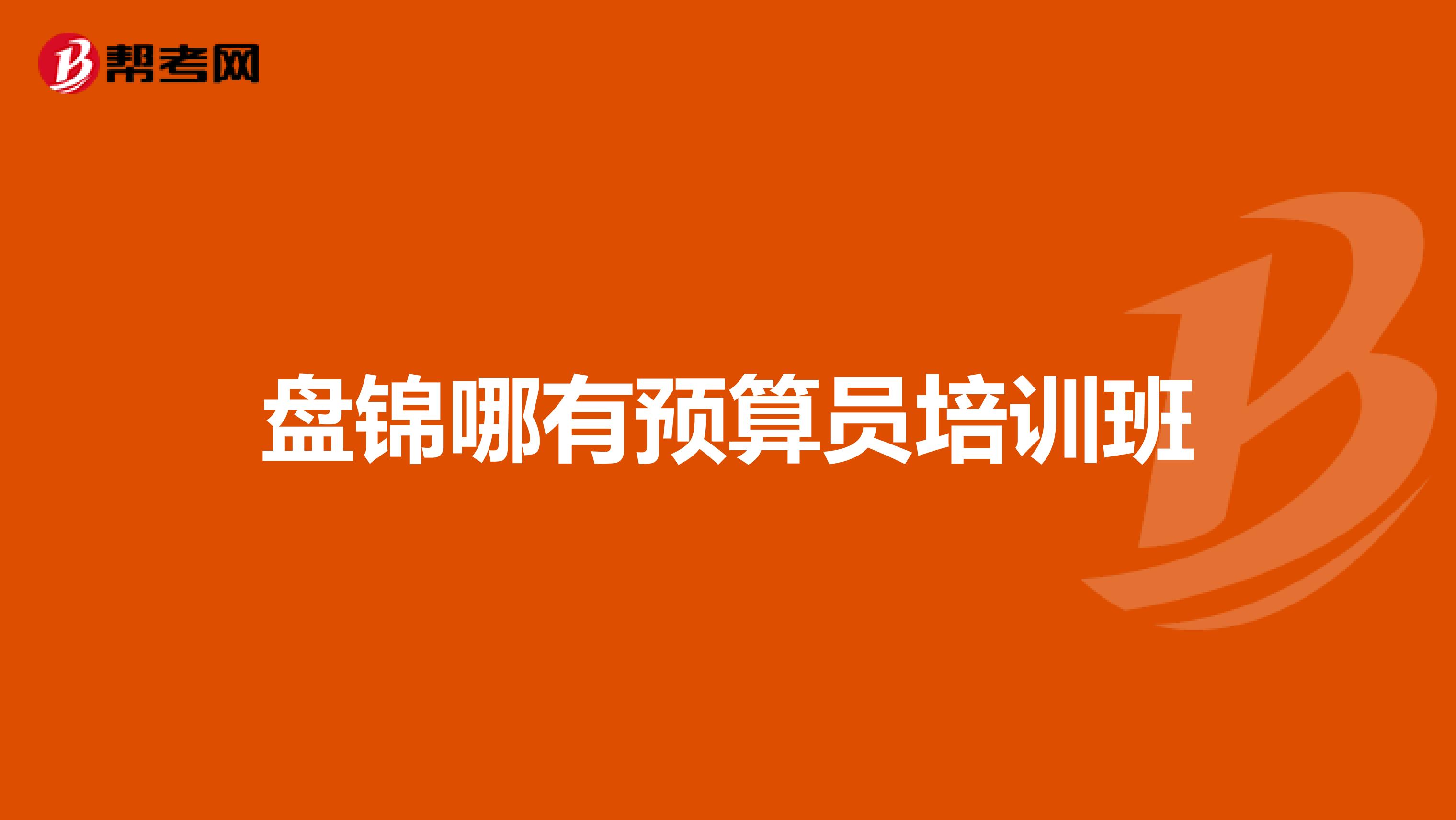 盘锦哪有预算员培训班