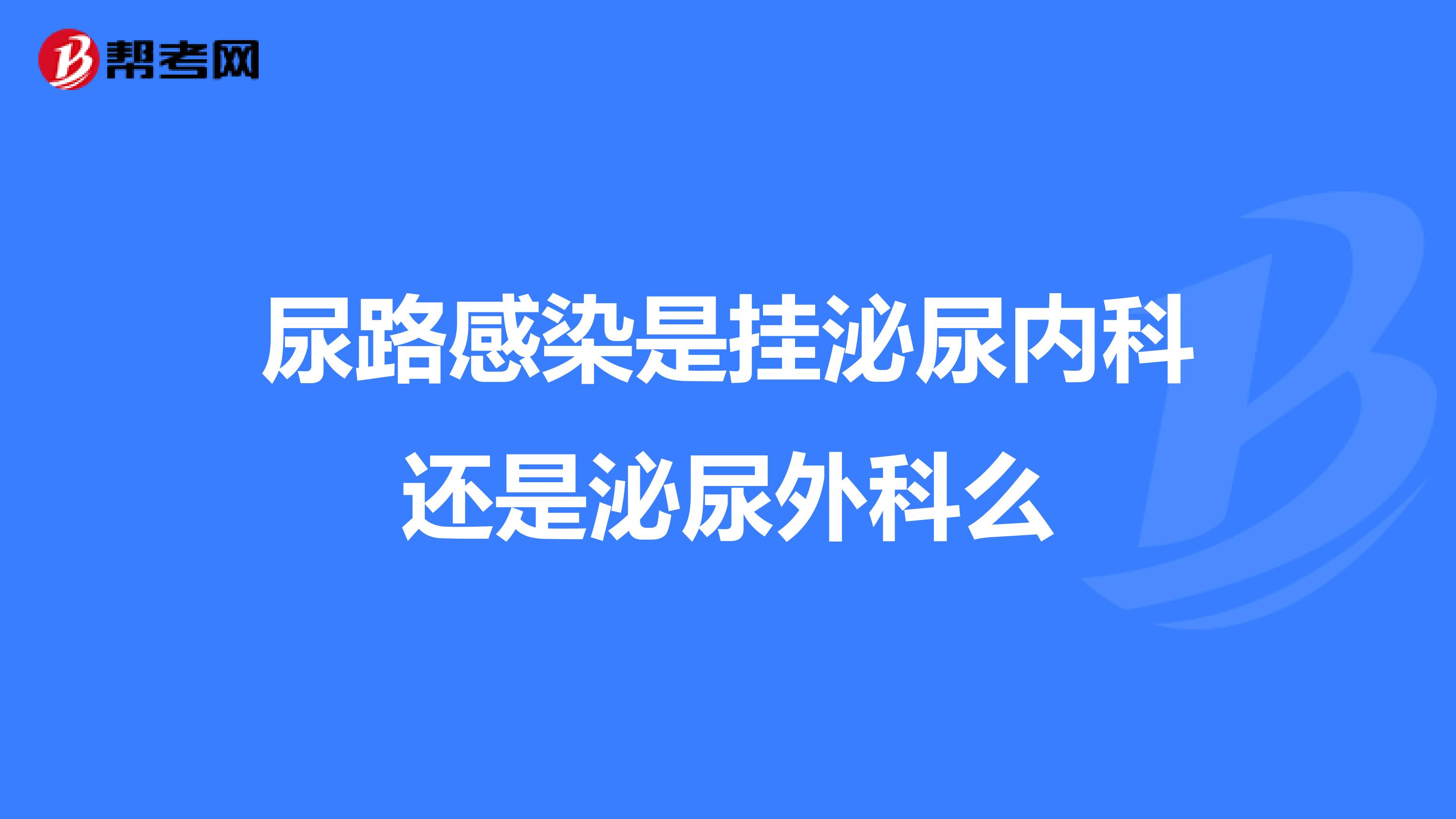 尿路感染是挂泌尿内科还是泌尿外科么