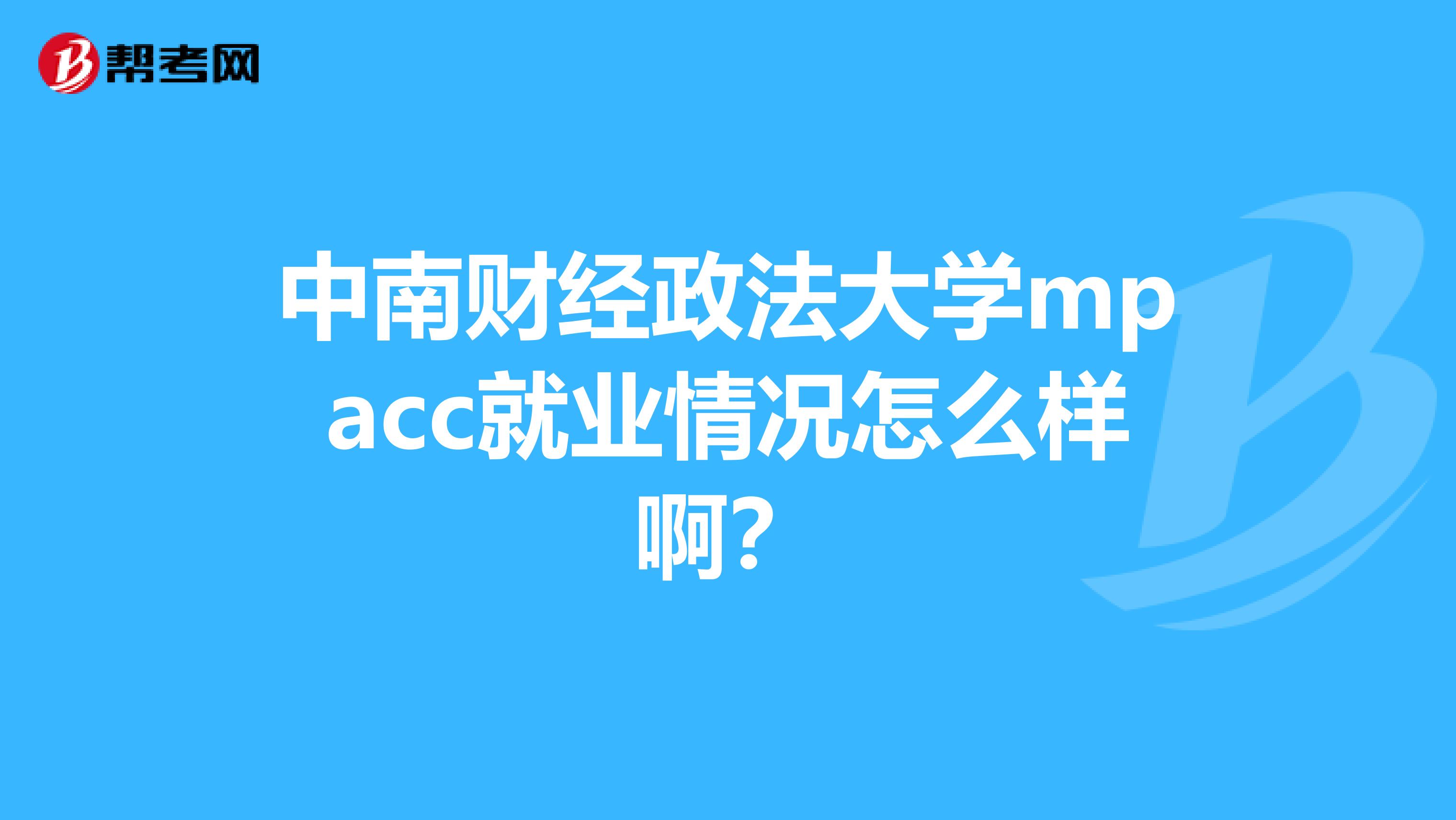 中南财经政法大学mpacc就业情况怎么样啊?