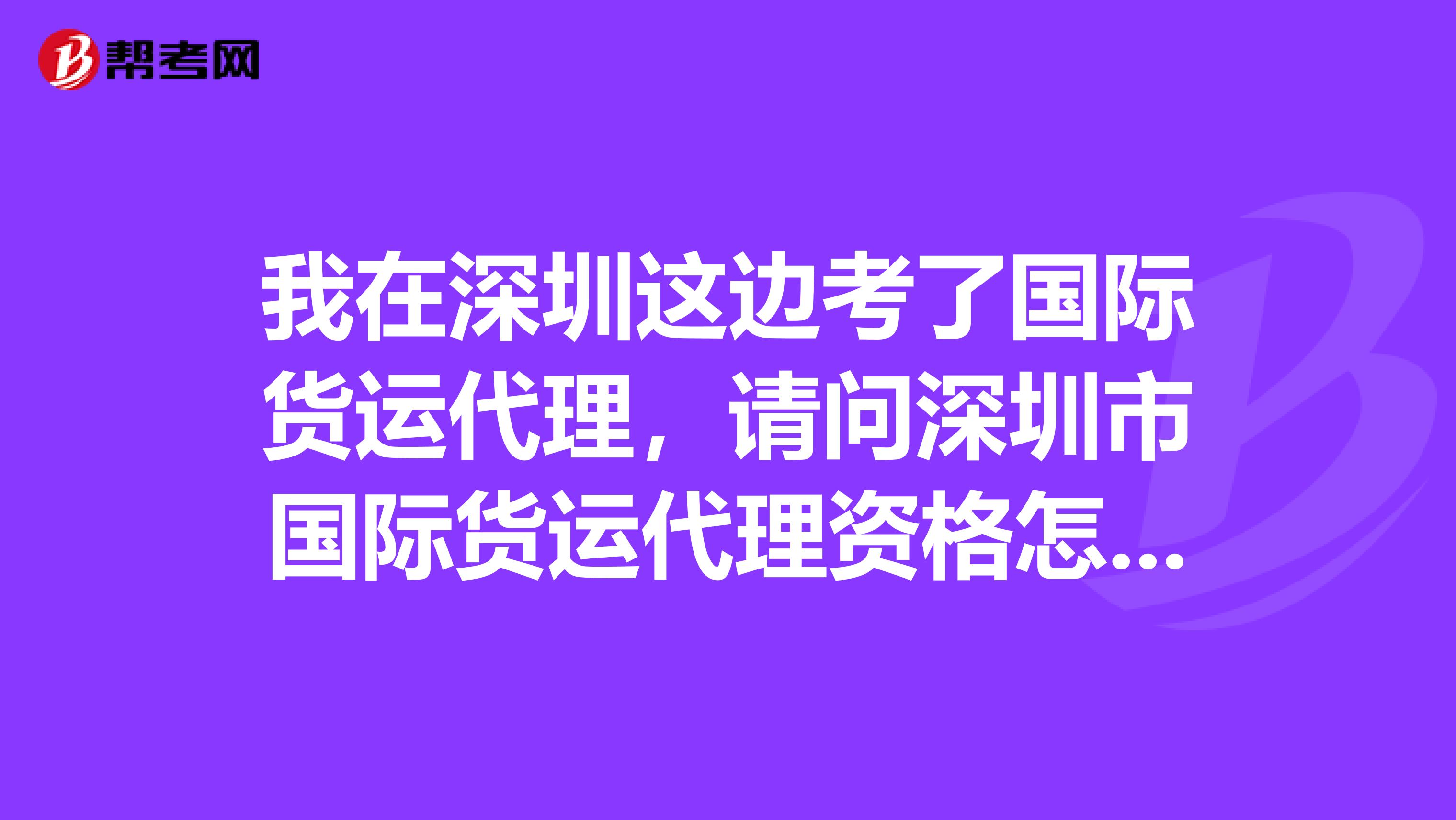 我在深圳这边考了国际货运代理，请问深圳市国际货运代理资格怎么才算通过？