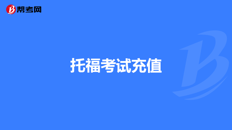 托福考试充值