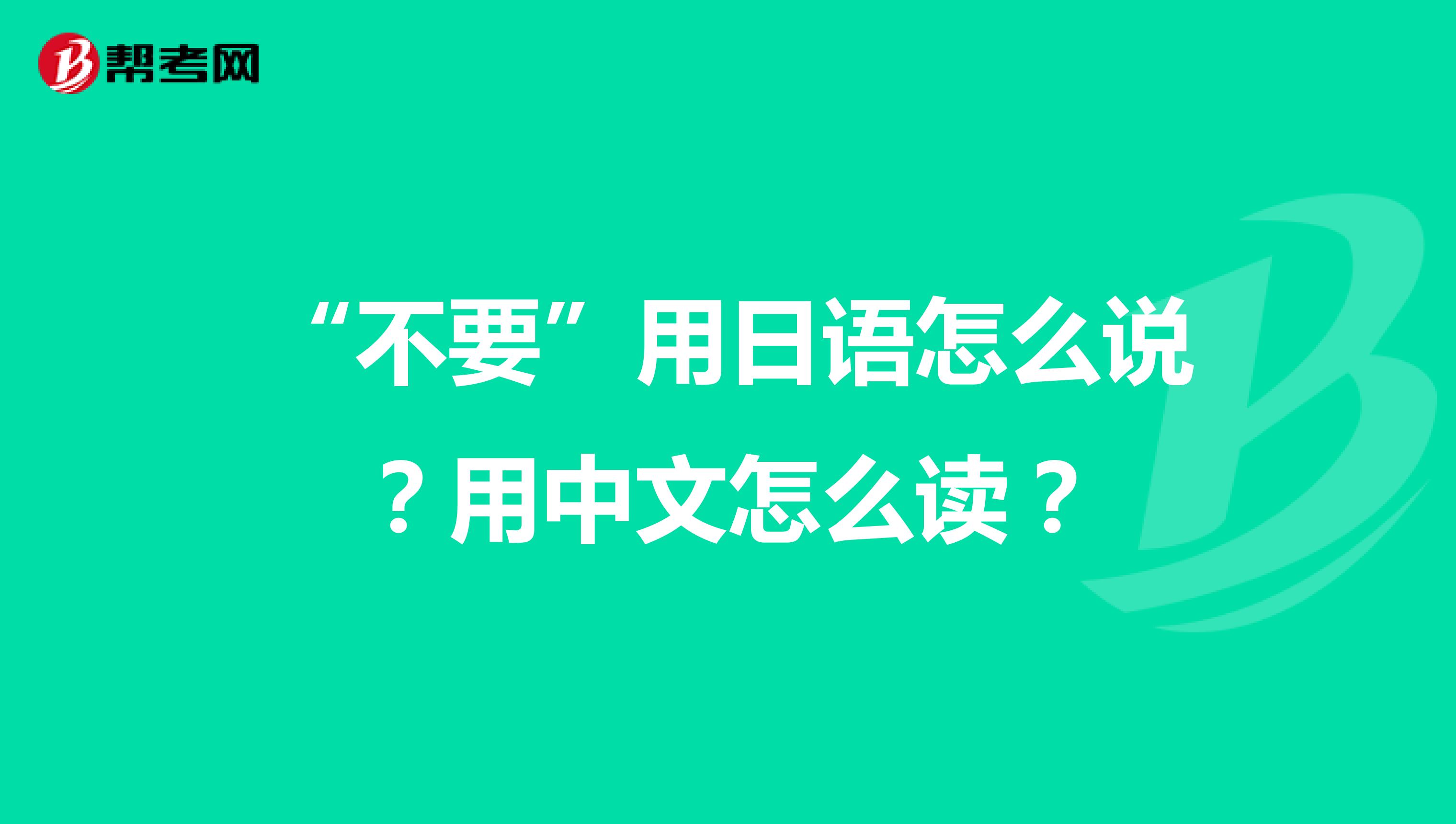 “不要”用日語怎么說？用中文怎么讀？