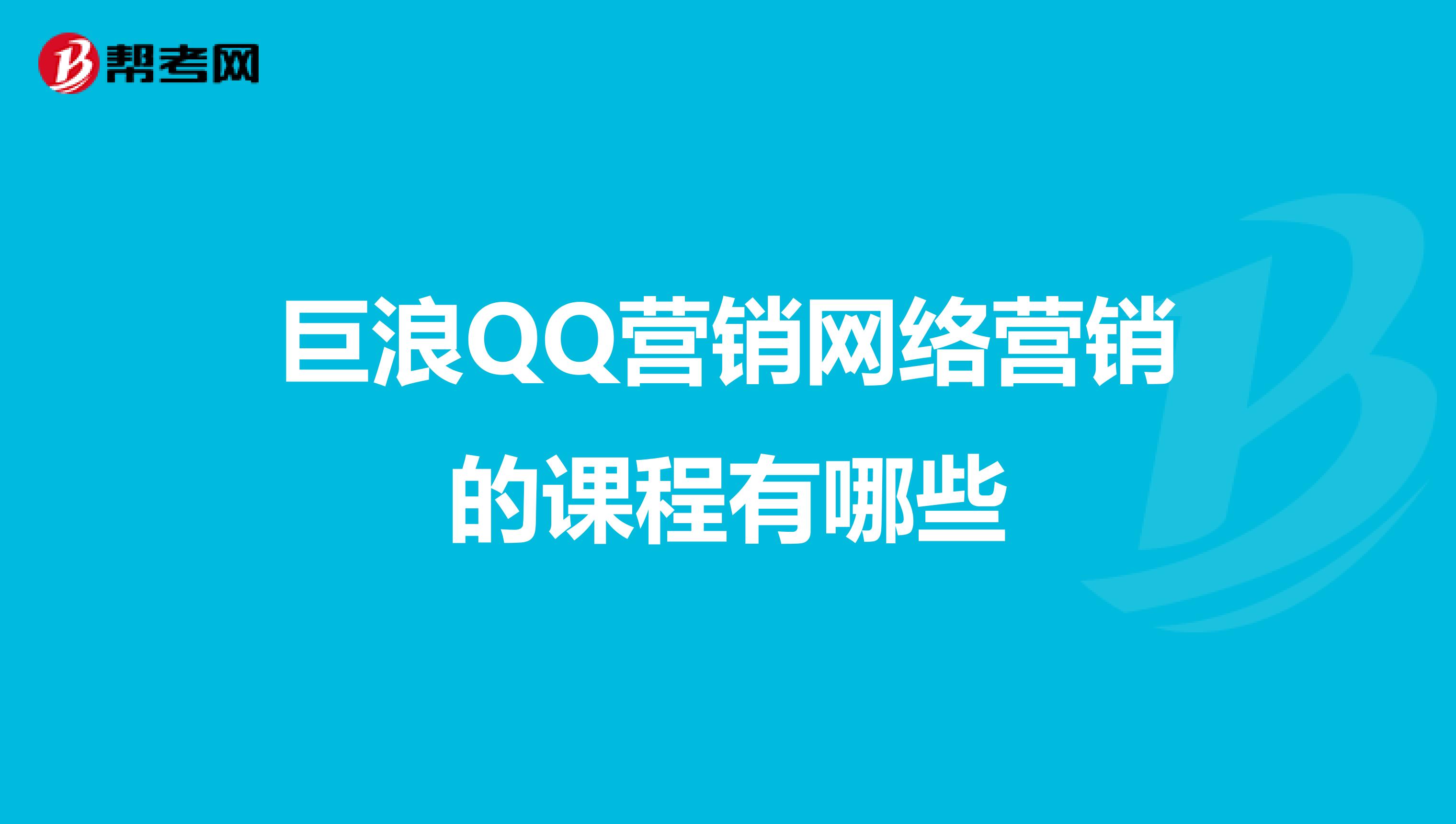 巨浪QQ营销网络营销的课程有哪些