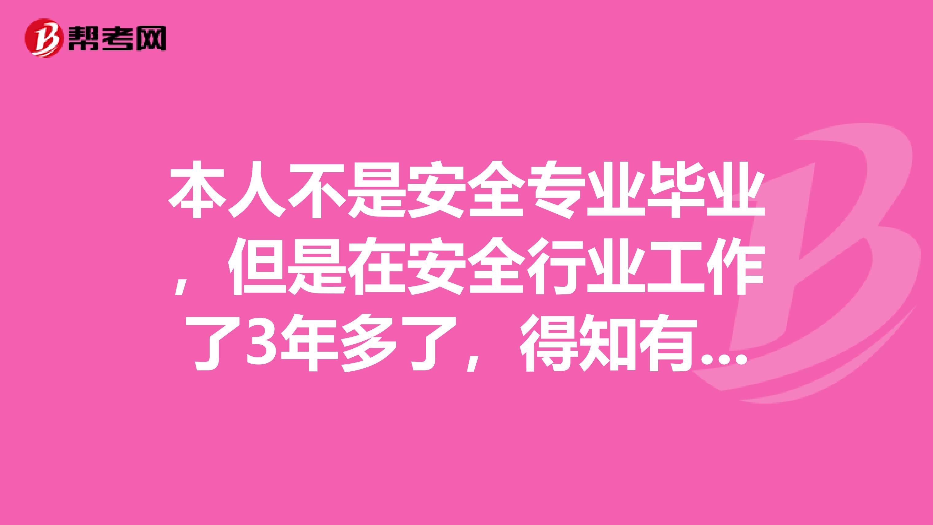 本人不是安全專業(yè)畢業(yè)，但是在安全行業(yè)工作了3年多了，得知有這個(gè)證書，想考三級安全評價(jià)師，請問可以嗎？