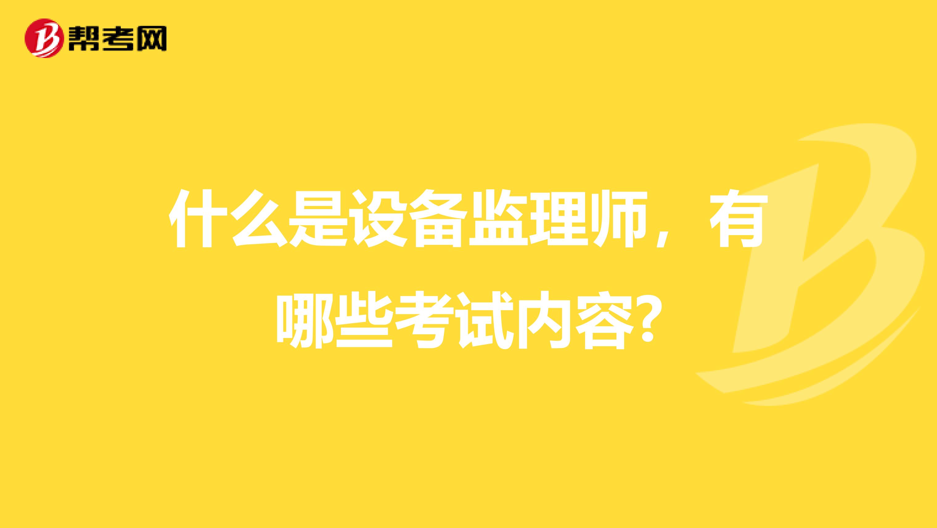 什么是设备监理师，有哪些考试内容?