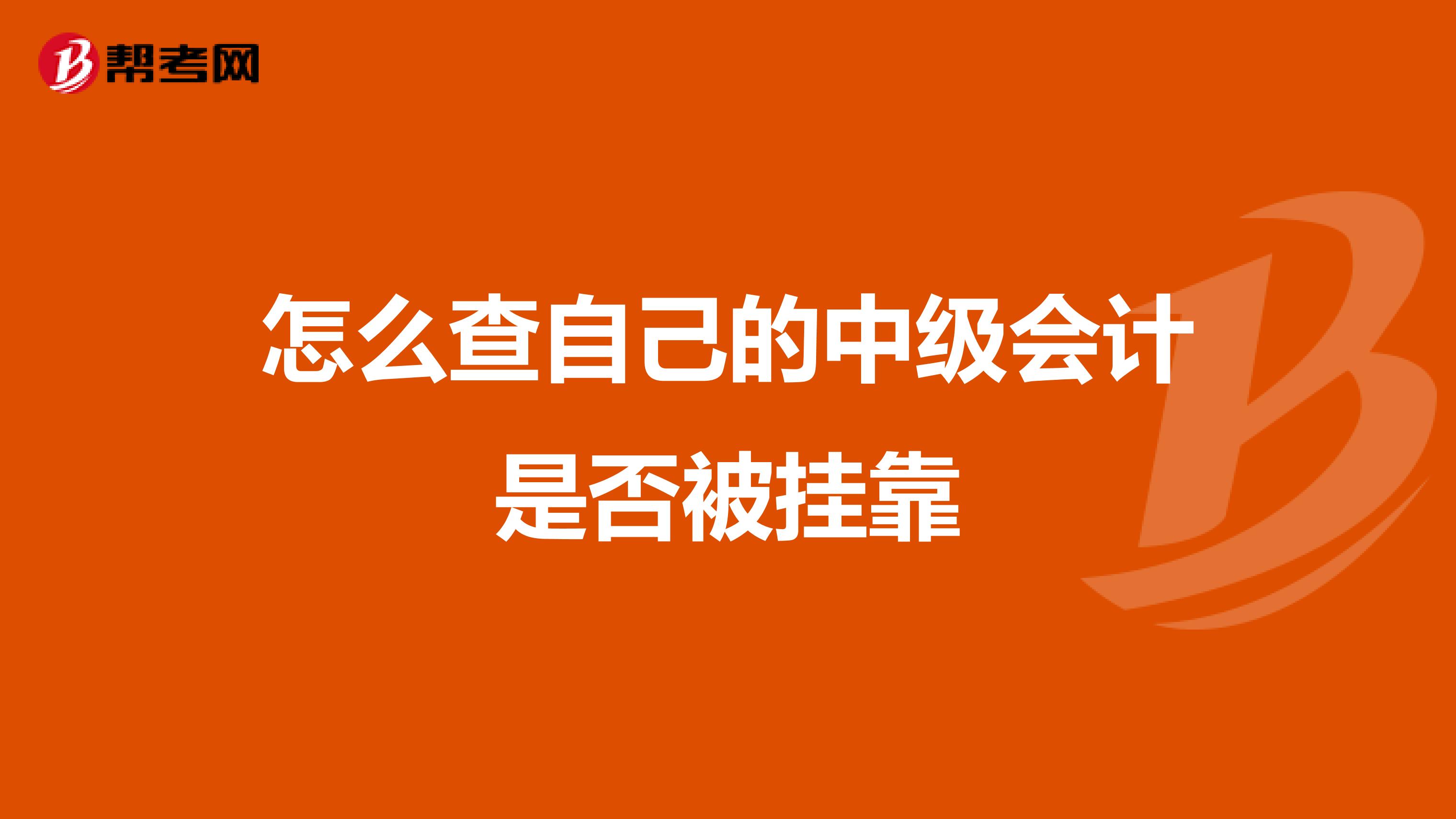 怎么查自己的中级会计是否被兼职