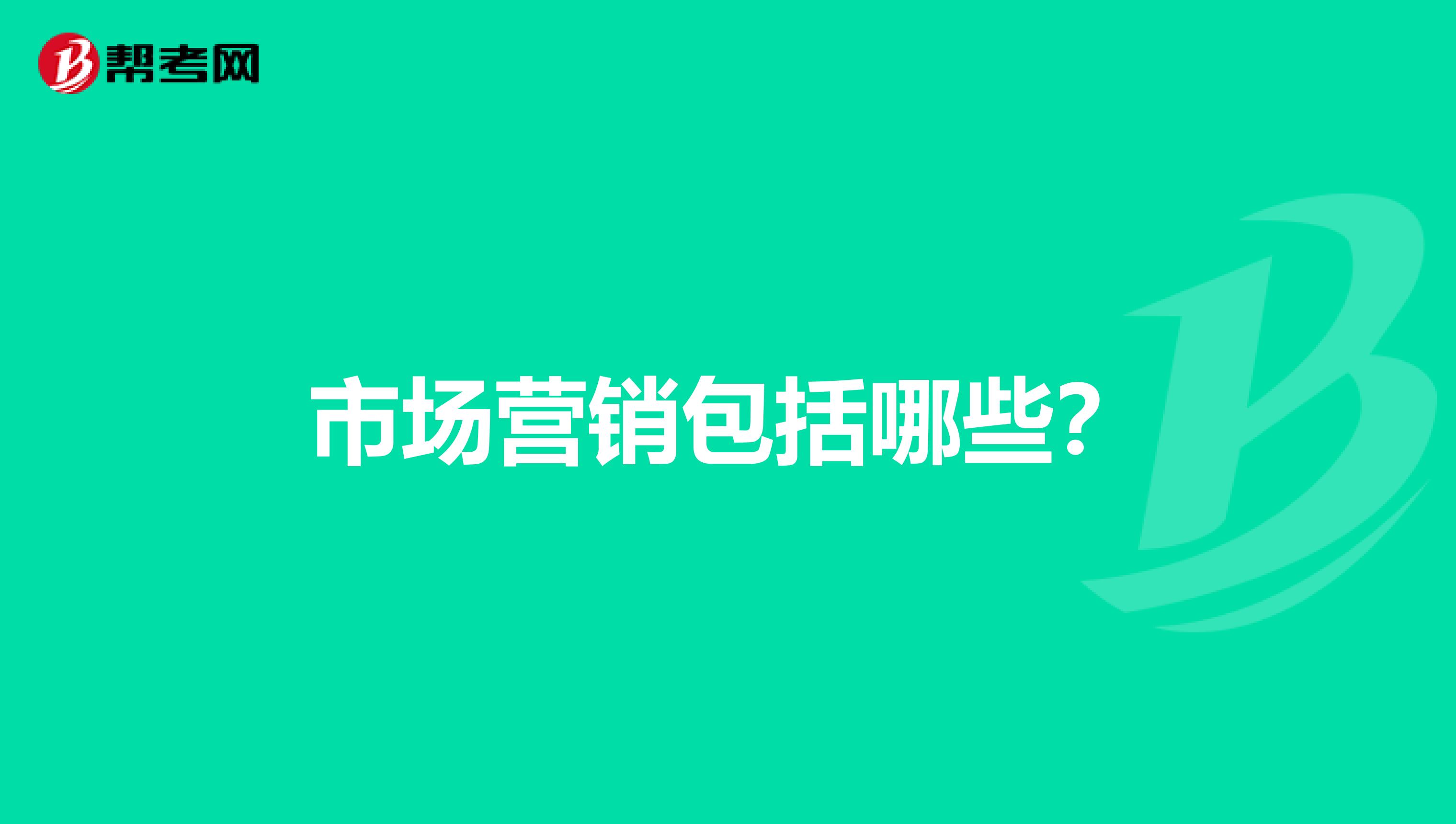 市场营销包括哪些？