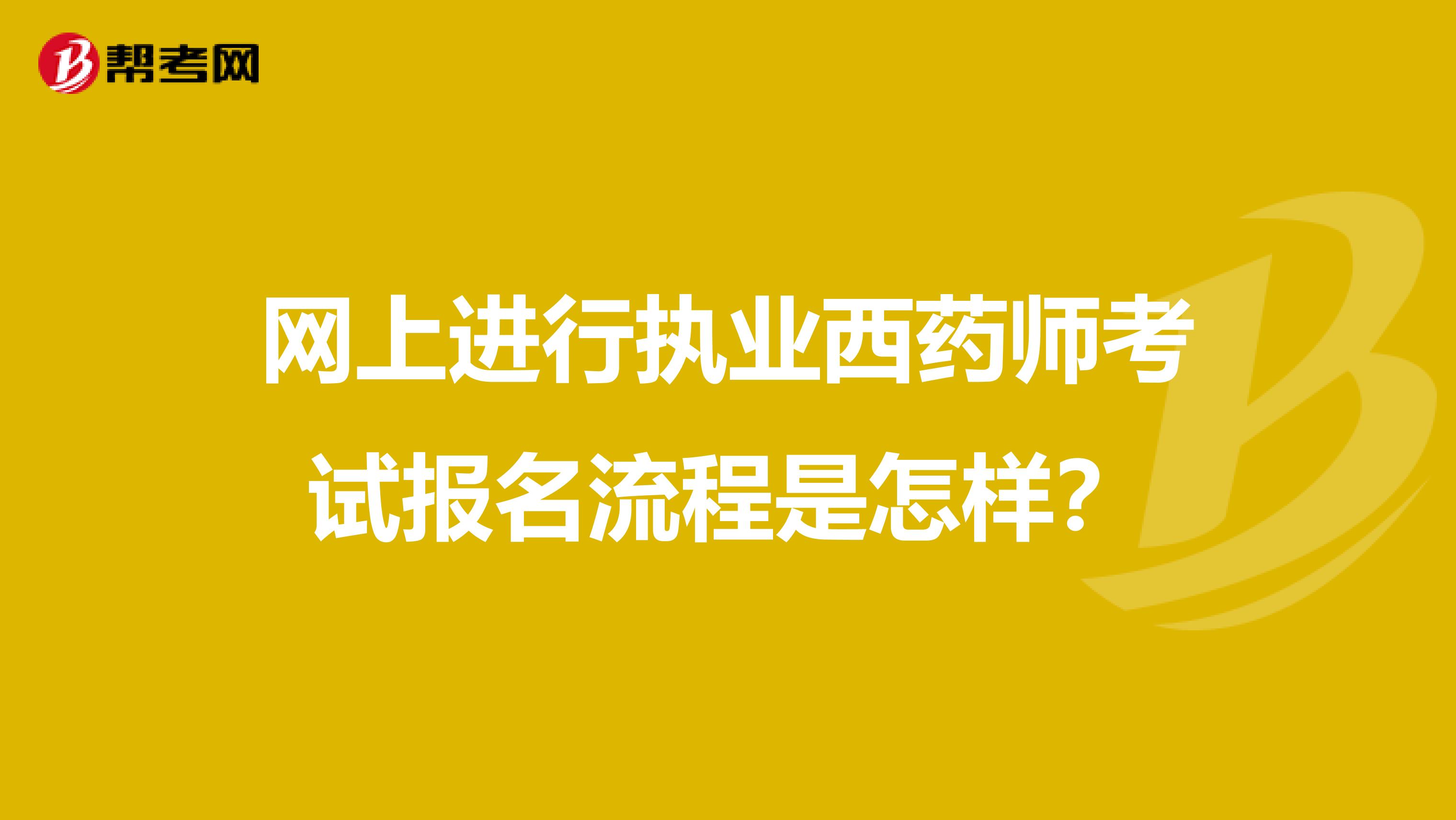 网上进行执业西药师考试报名流程是怎样？