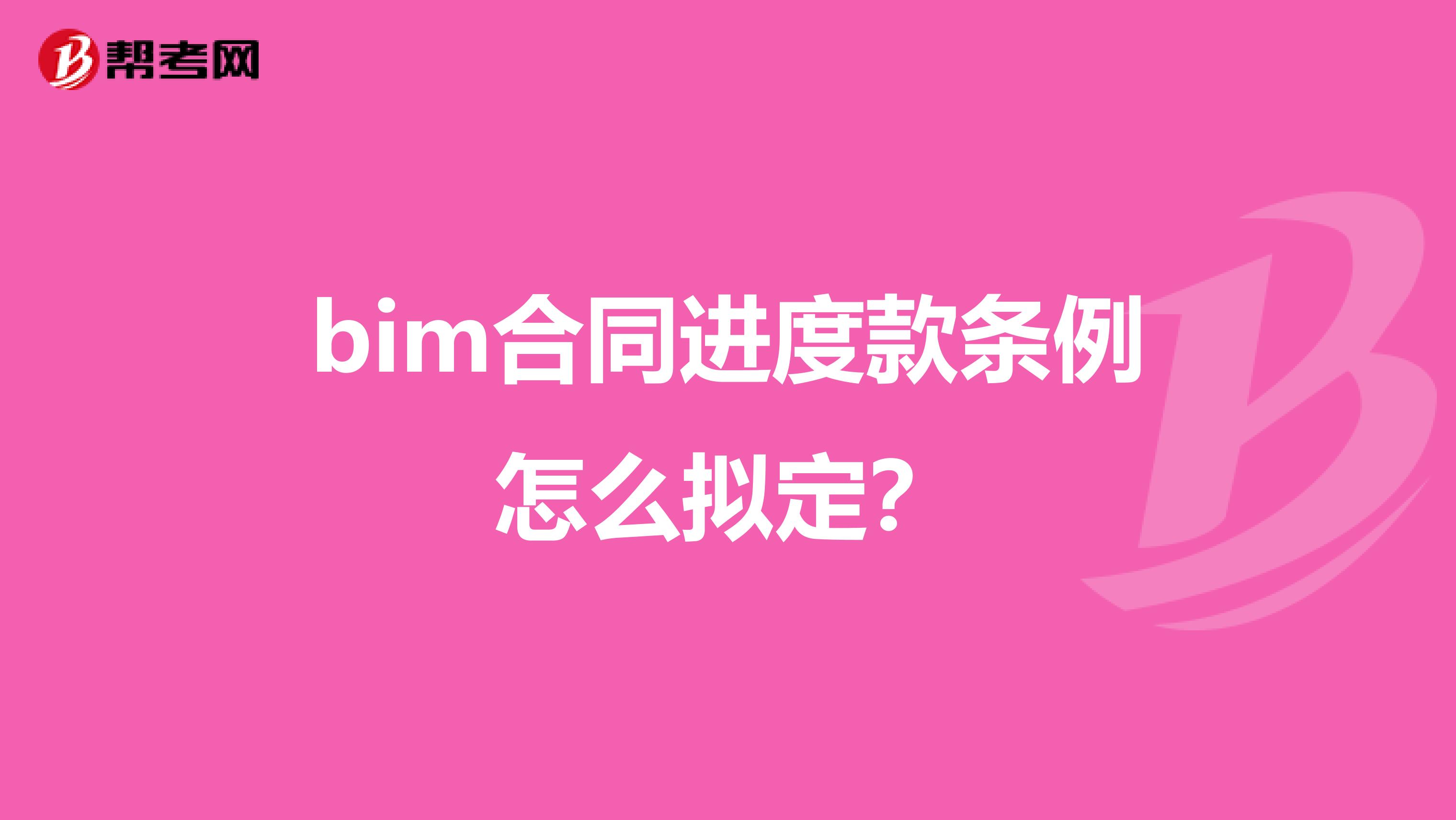 bim合同进度款条例怎么拟定?