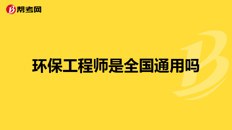 环保工程师是全国通用吗