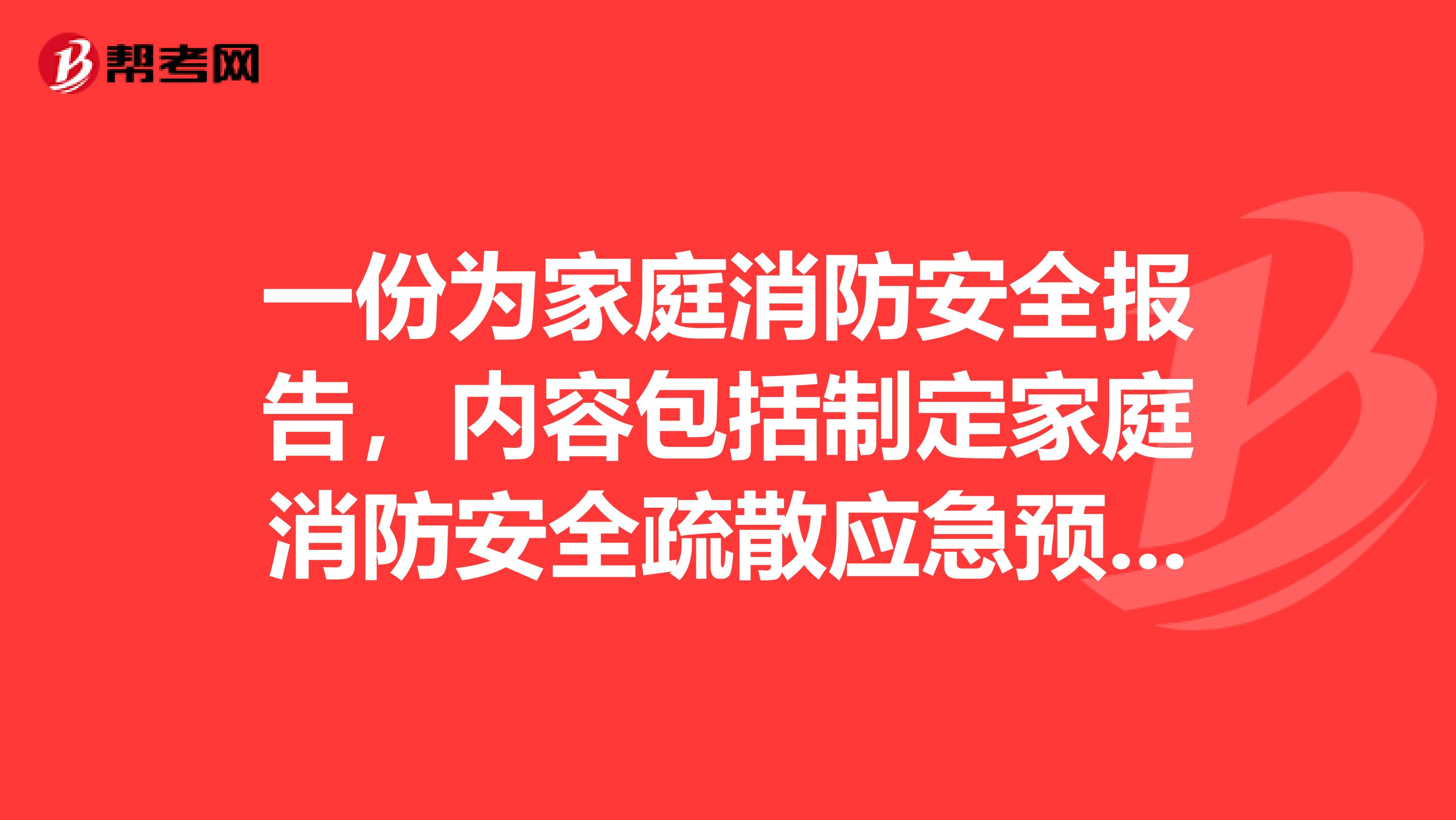 一份为家庭消防安全报告，内容包括制定家庭消防安全疏散应急预案并进行模拟演练灭火器使用等。