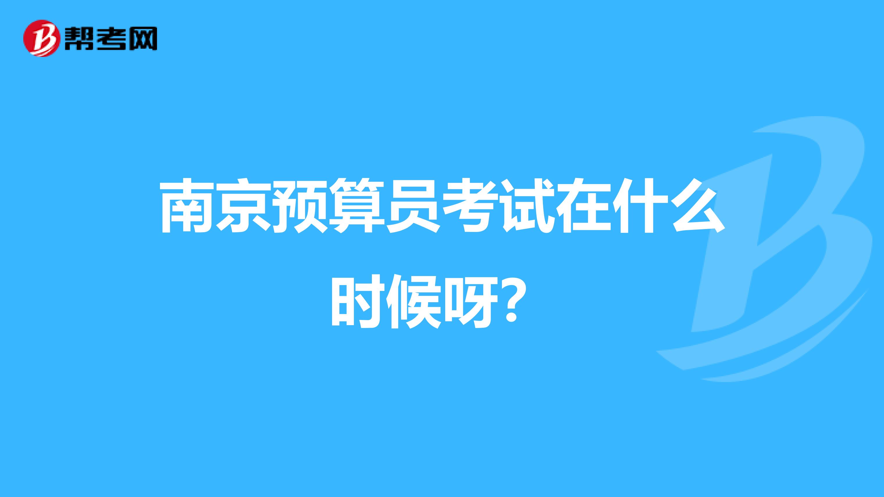 南京预算员考试在什么时候呀?