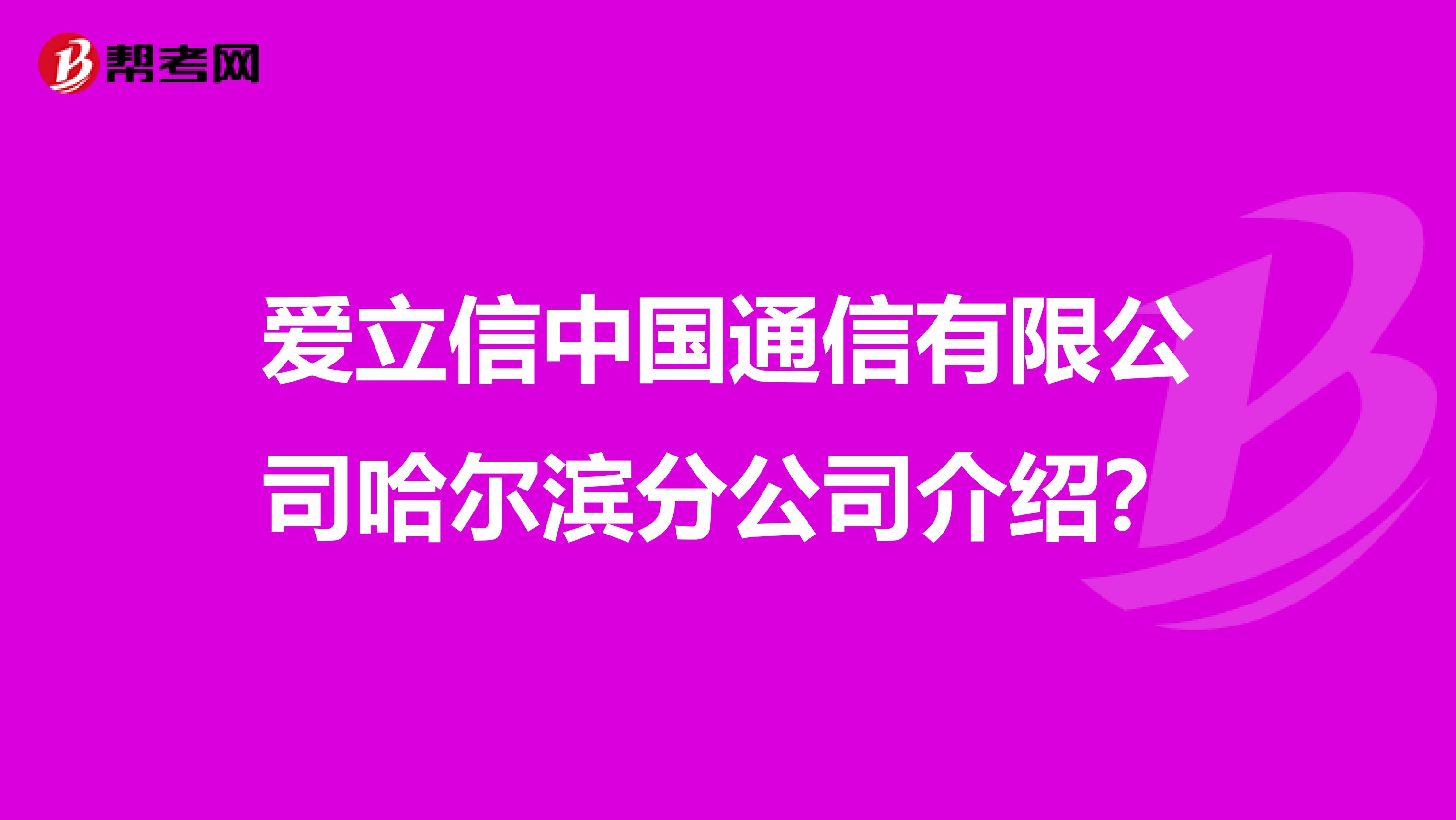 爱立信中国通信有限公司哈尔滨分公司介绍？