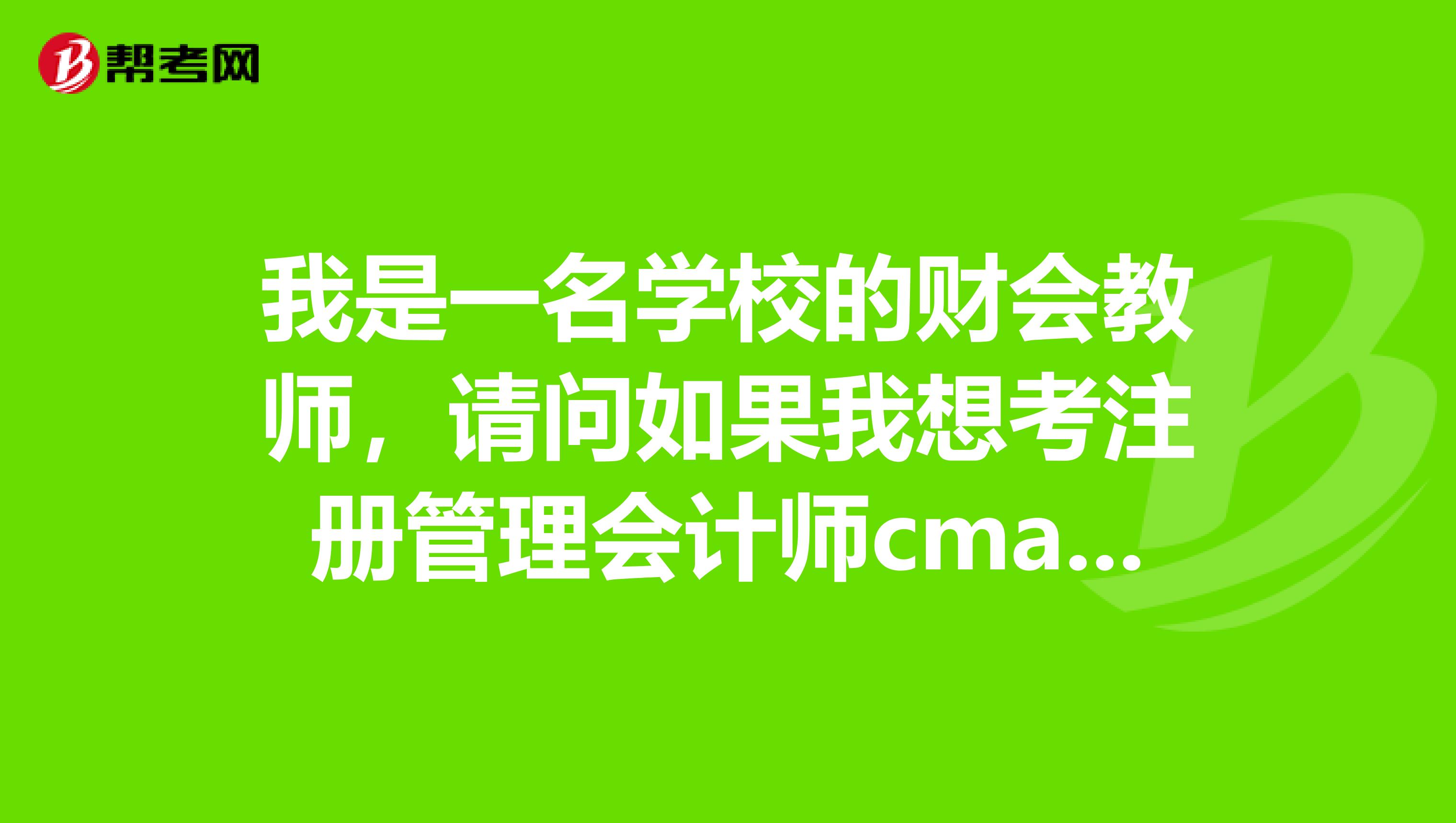 我是一名學(xué)校的財(cái)會(huì)教師，請(qǐng)問(wèn)如果我想考注冊(cè)管理會(huì)計(jì)師cma，我應(yīng)該自學(xué)還是報(bào)個(gè)培訓(xùn)班？