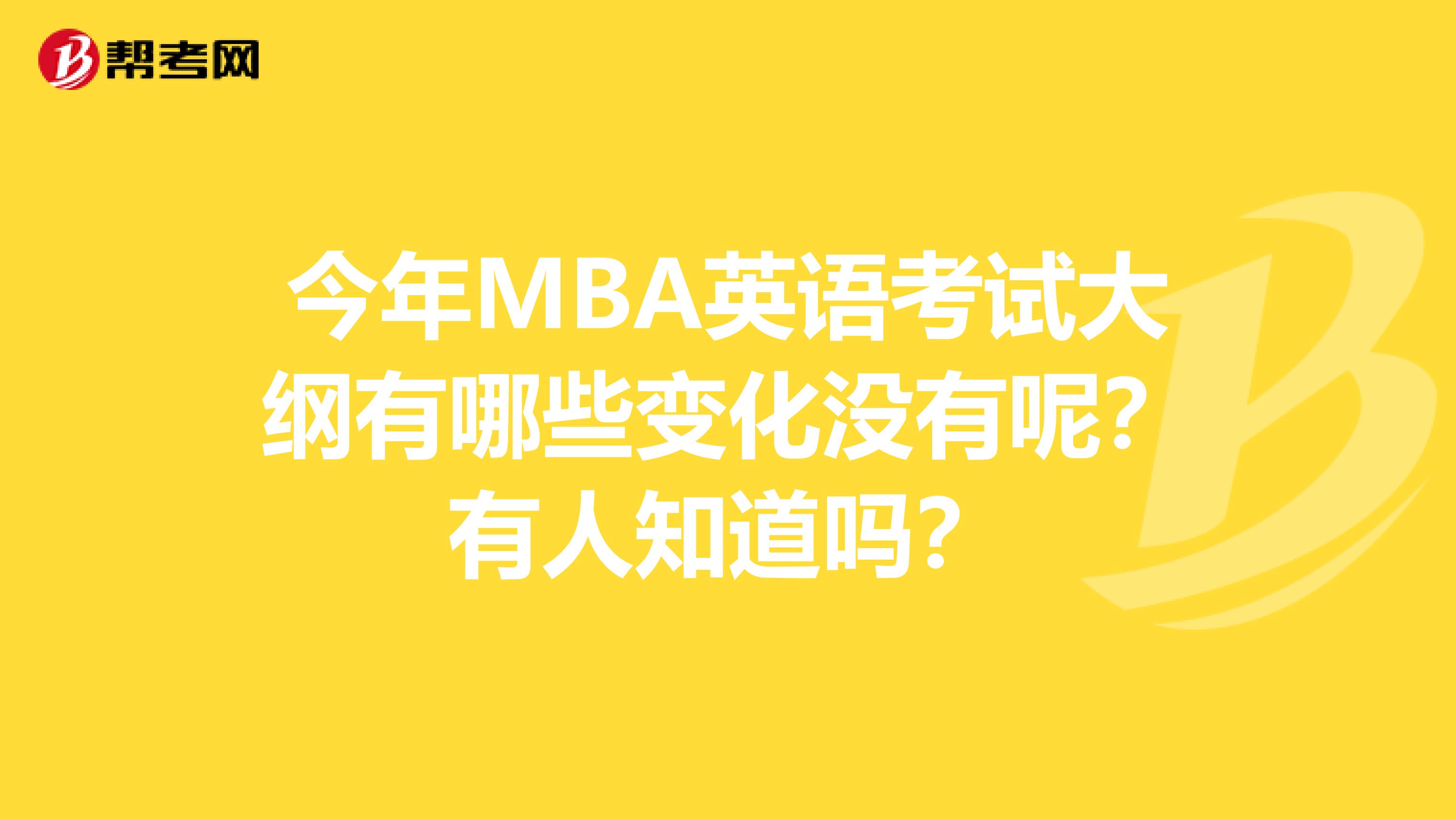 今年MBA英语考试大纲有哪些变化没有呢?有人知道吗?