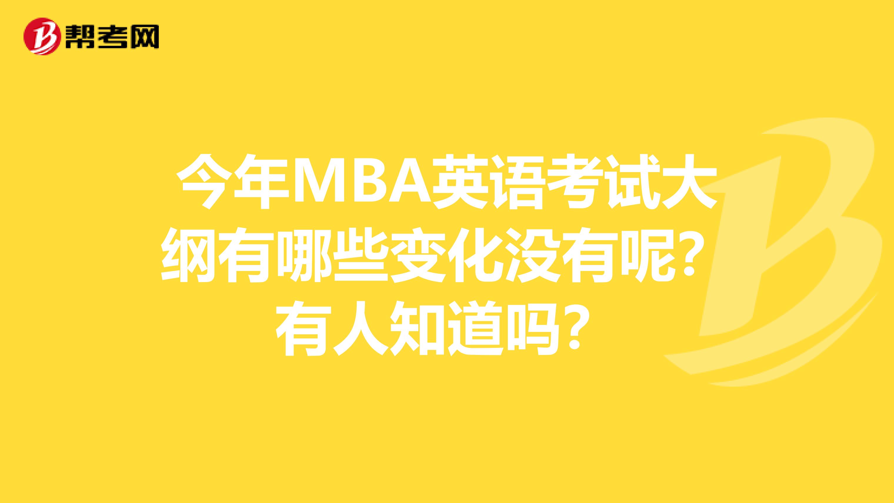 今年MBA英语考试大纲有哪些变化没有呢？有人知道吗？