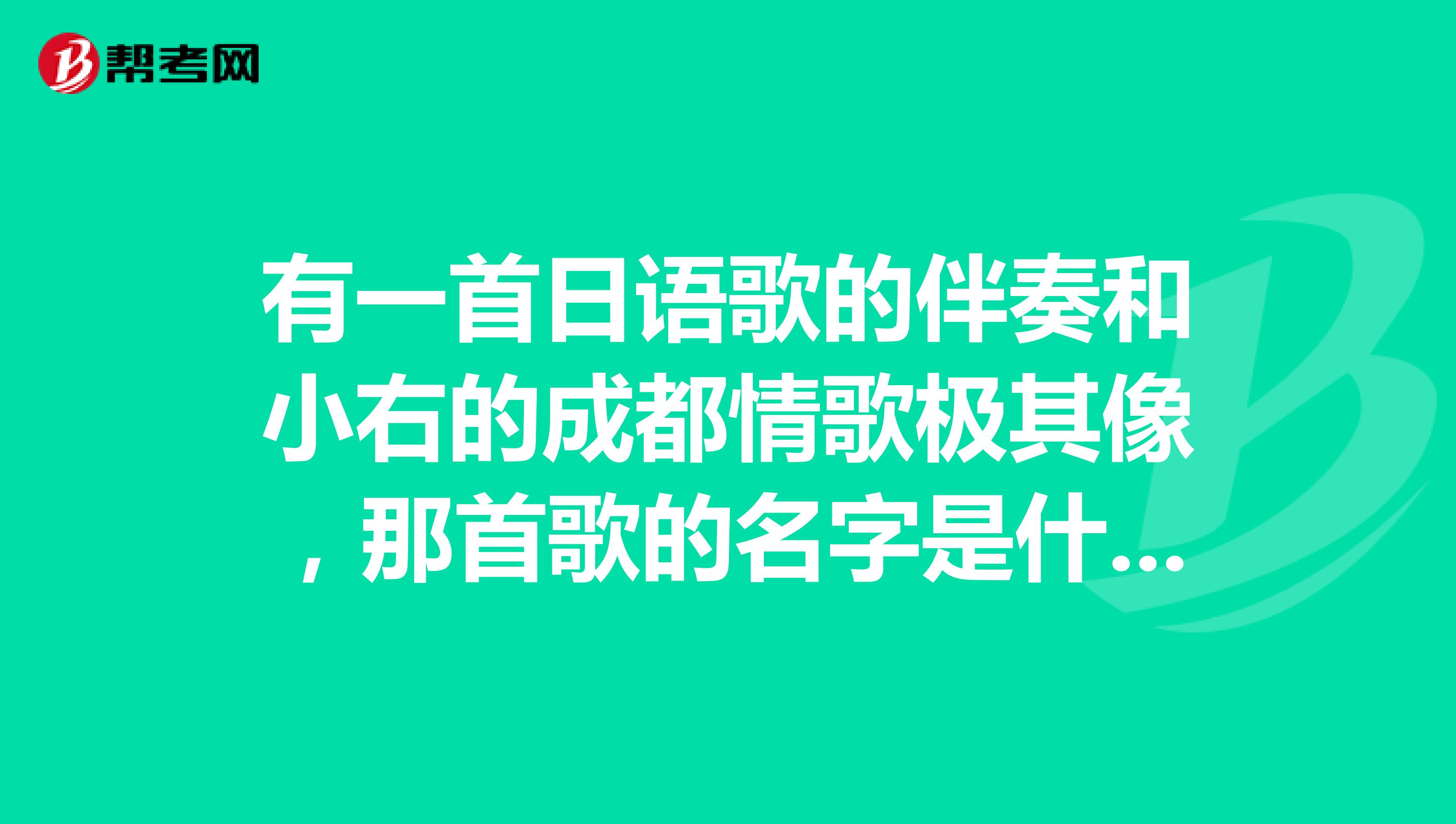 有一首日语歌的伴奏和小右的成都情歌极其像,那首歌的名字是什么。