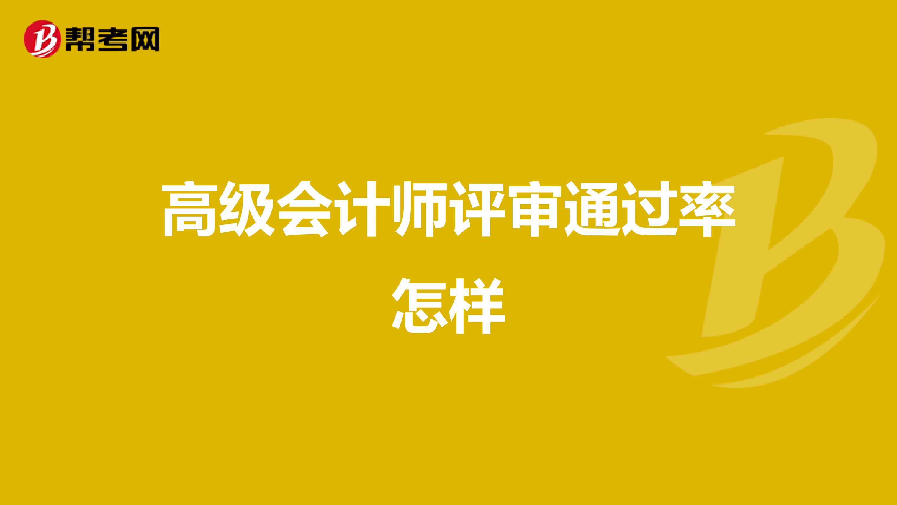 高级会计师评审通过率怎样