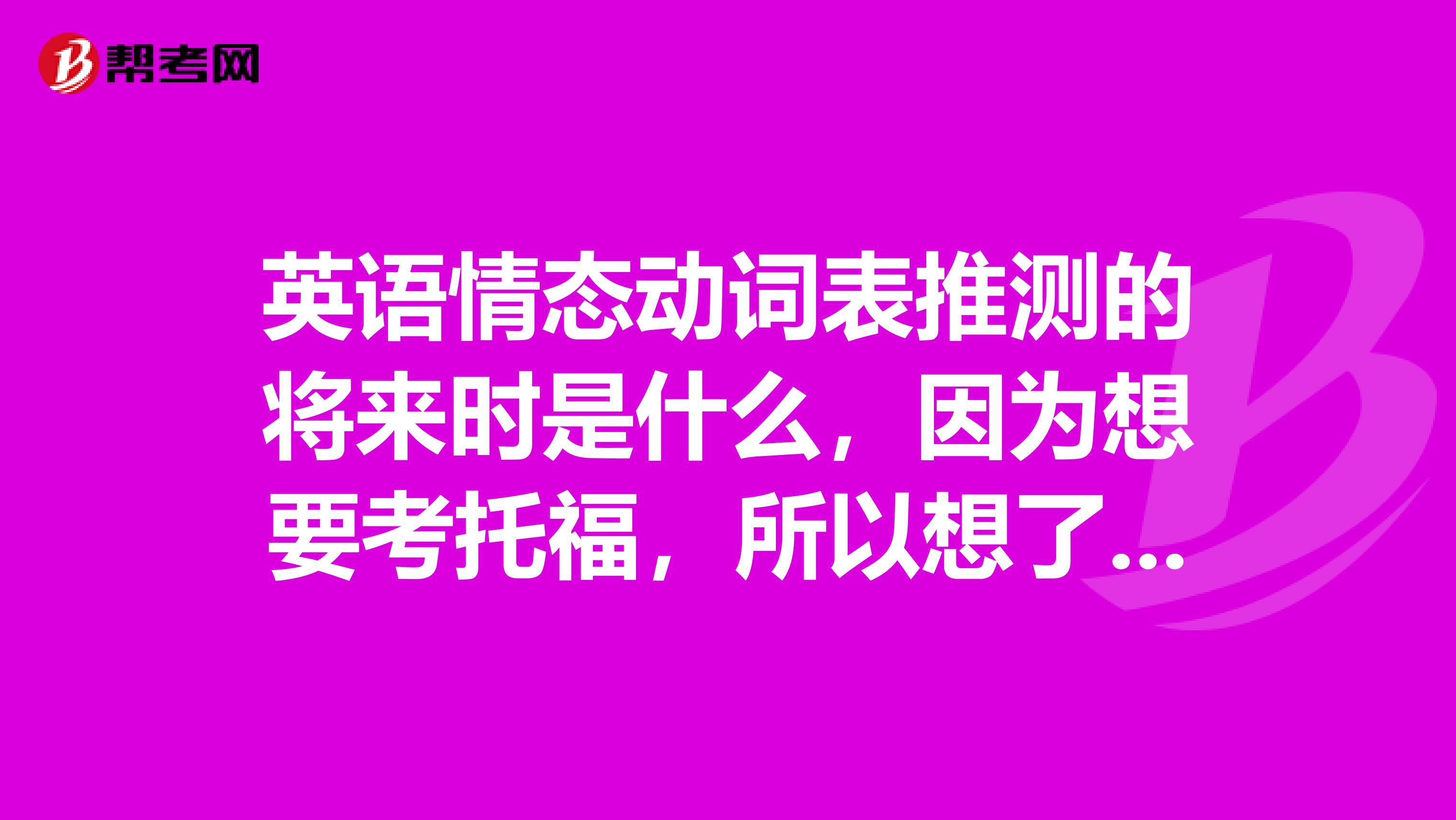 英语情态动词表推测的将来时是什么，因为想要考托福，所以想了解一下