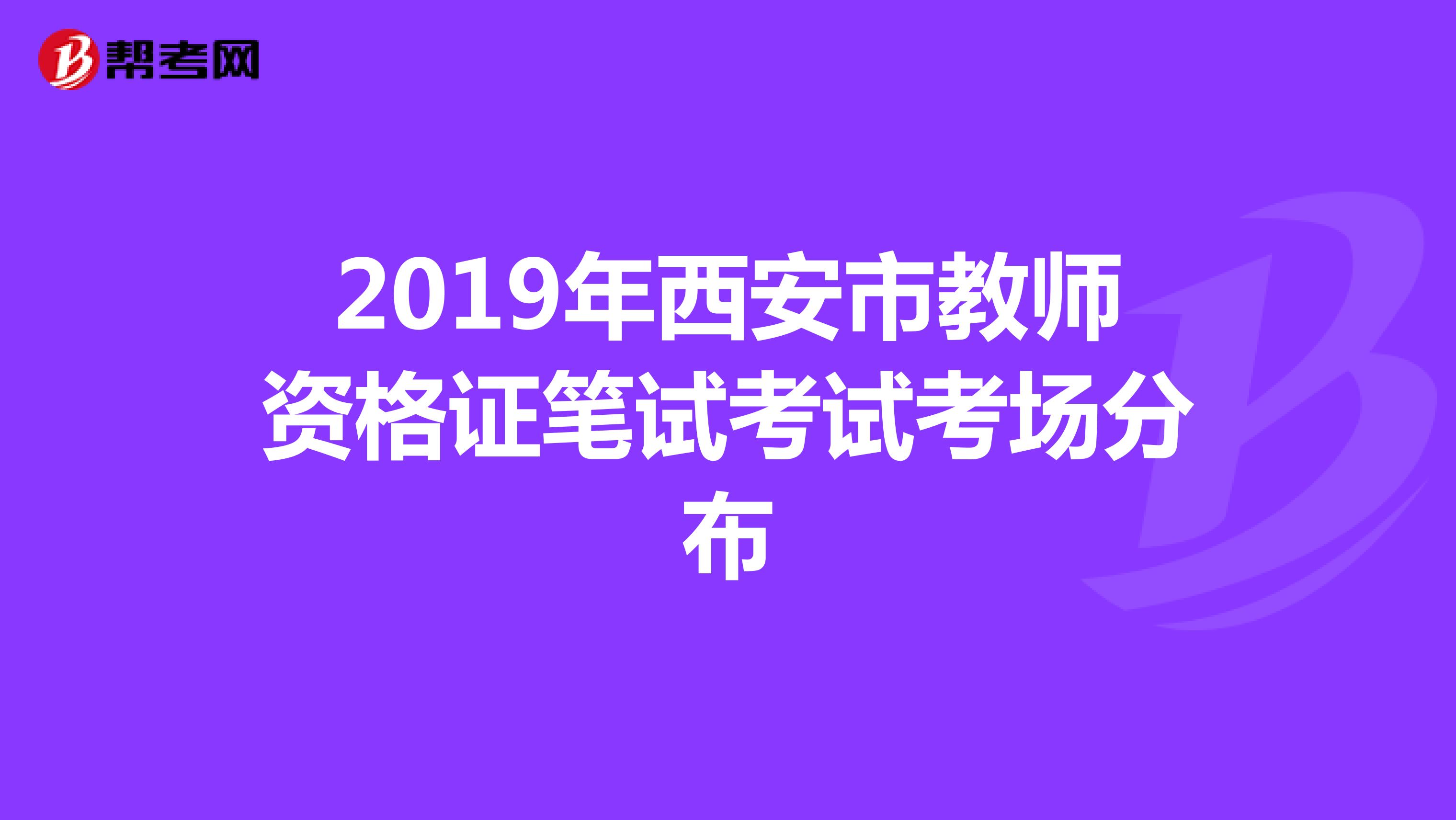 2019年西安市教师资格证笔试考试考场分布