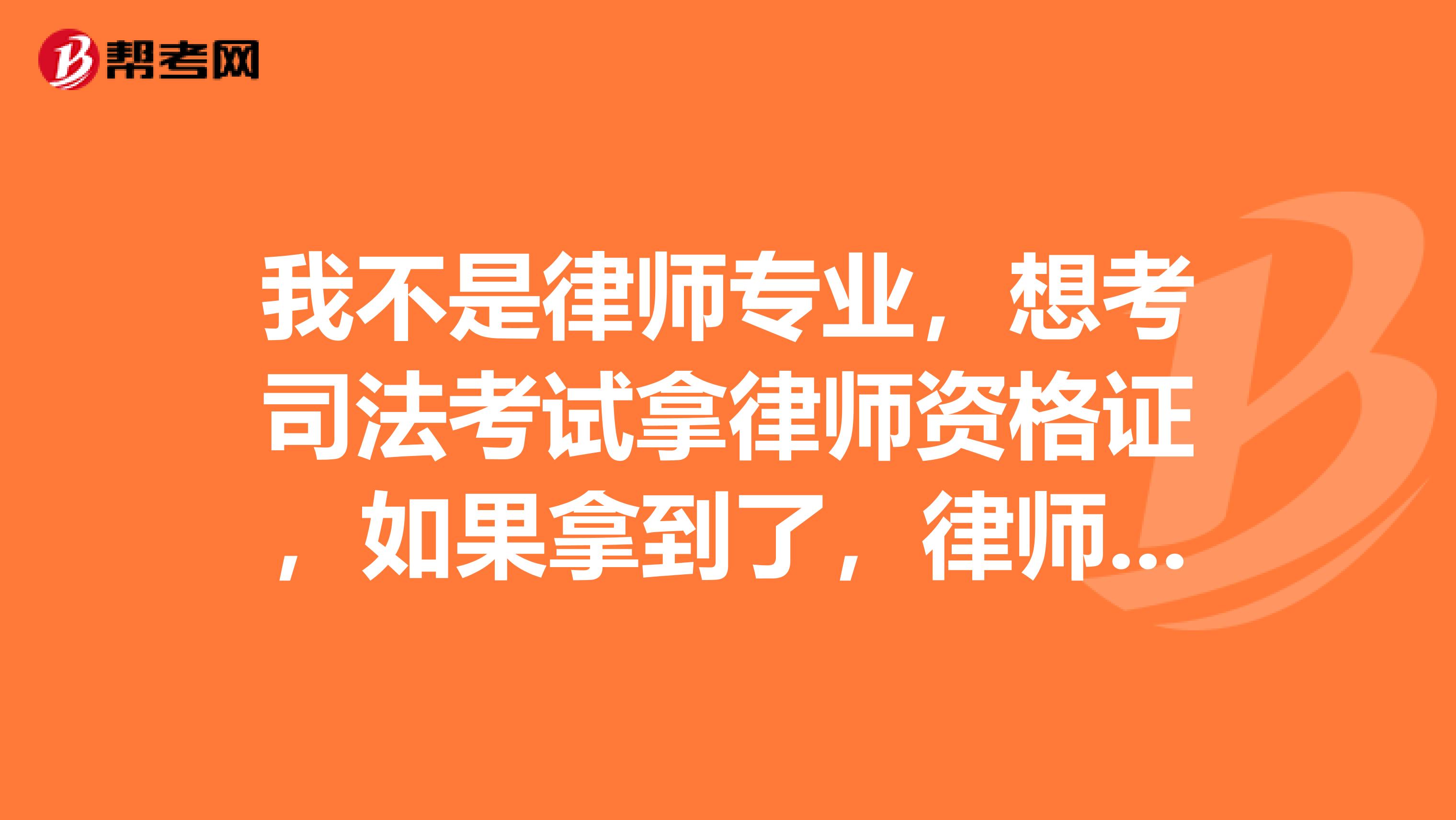 我不是律师专业，想考司法考试拿律师资格证，如果拿到了，律师工作好找吗？