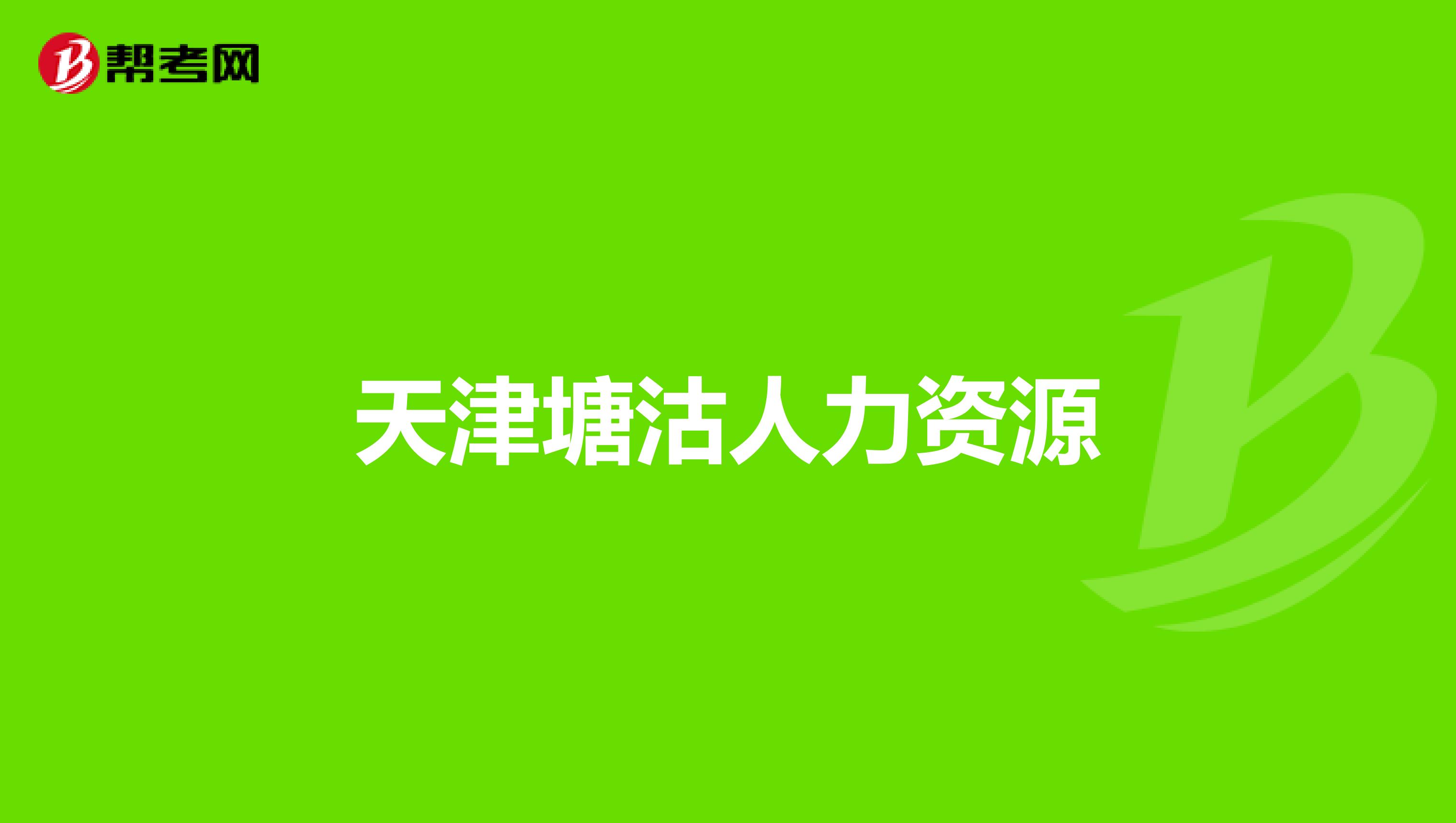 天津塘沽人力資源