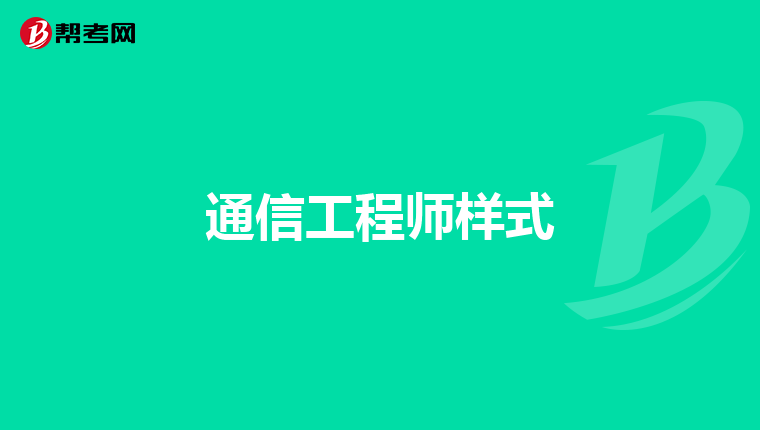 通信工程师样式