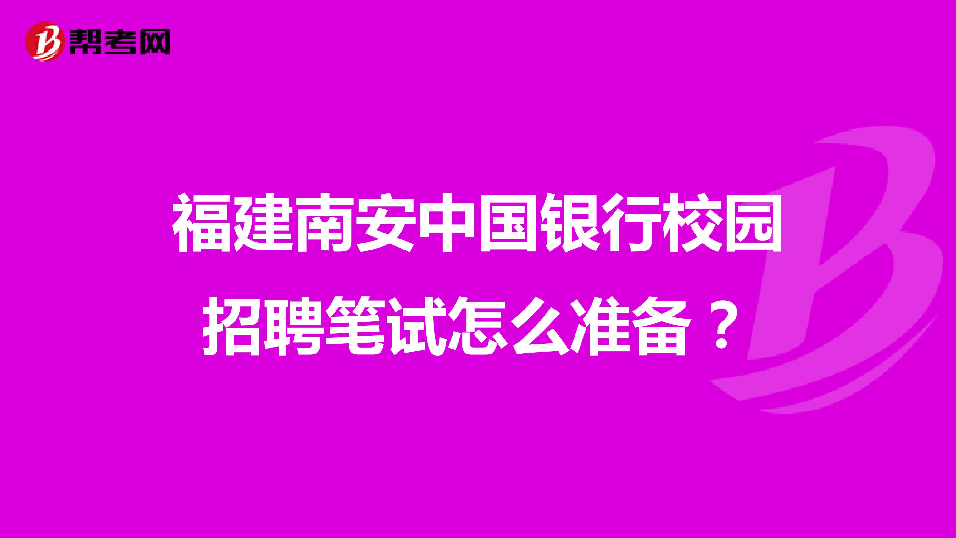 福建南安中國銀行校園招聘筆試怎么準(zhǔn)備？